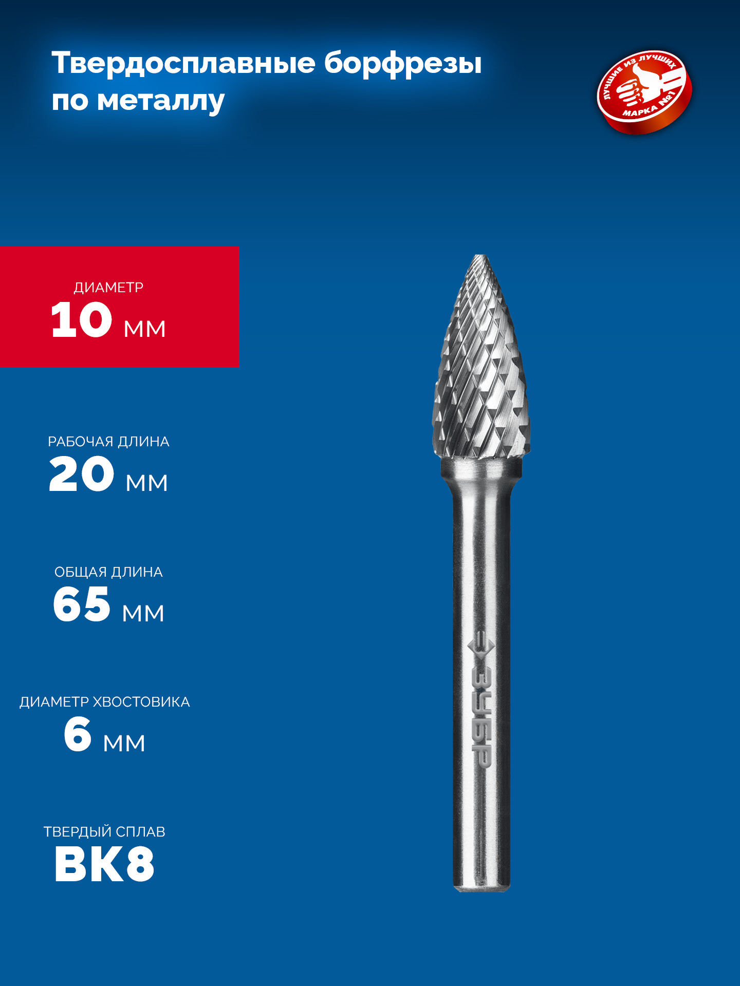 ЗУБР 10х20 мм, тип G (парабола с острым углом), хв-к 6 мм, твердосплавная борфреза, ПРОФЕССИОНАЛ (28806-10-20)