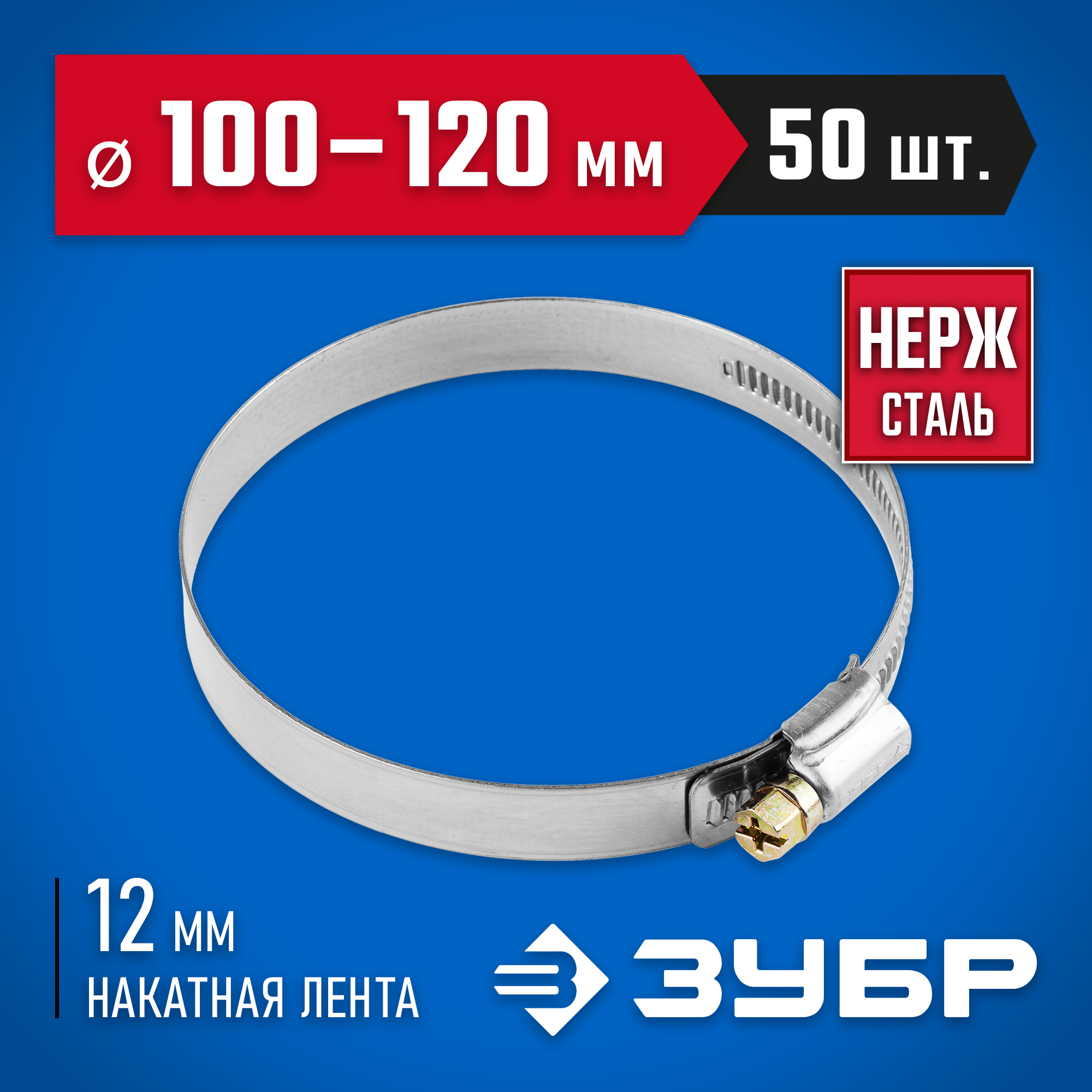 ЗУБР НХ-12Н, 100 - 120 мм, накатная лента 12 мм, 50 шт, нержавеющий хомут, Профессионал (37822-100-120-50)