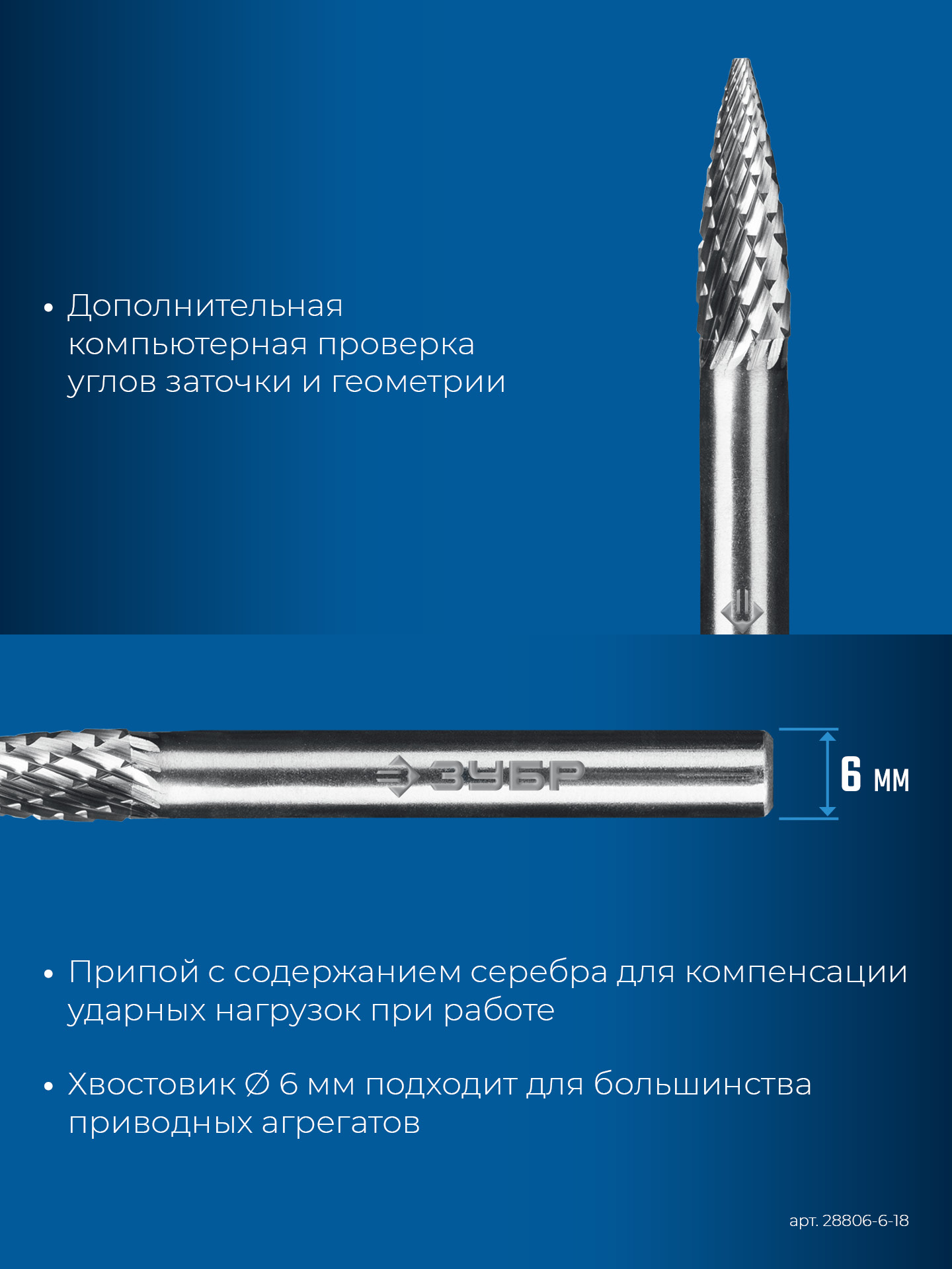 ЗУБР 6х18 мм, тип G (парабола с острым углом), хв-к 6 мм, твердосплавная борфреза, ПРОФЕССИОНАЛ (28806-6-18)