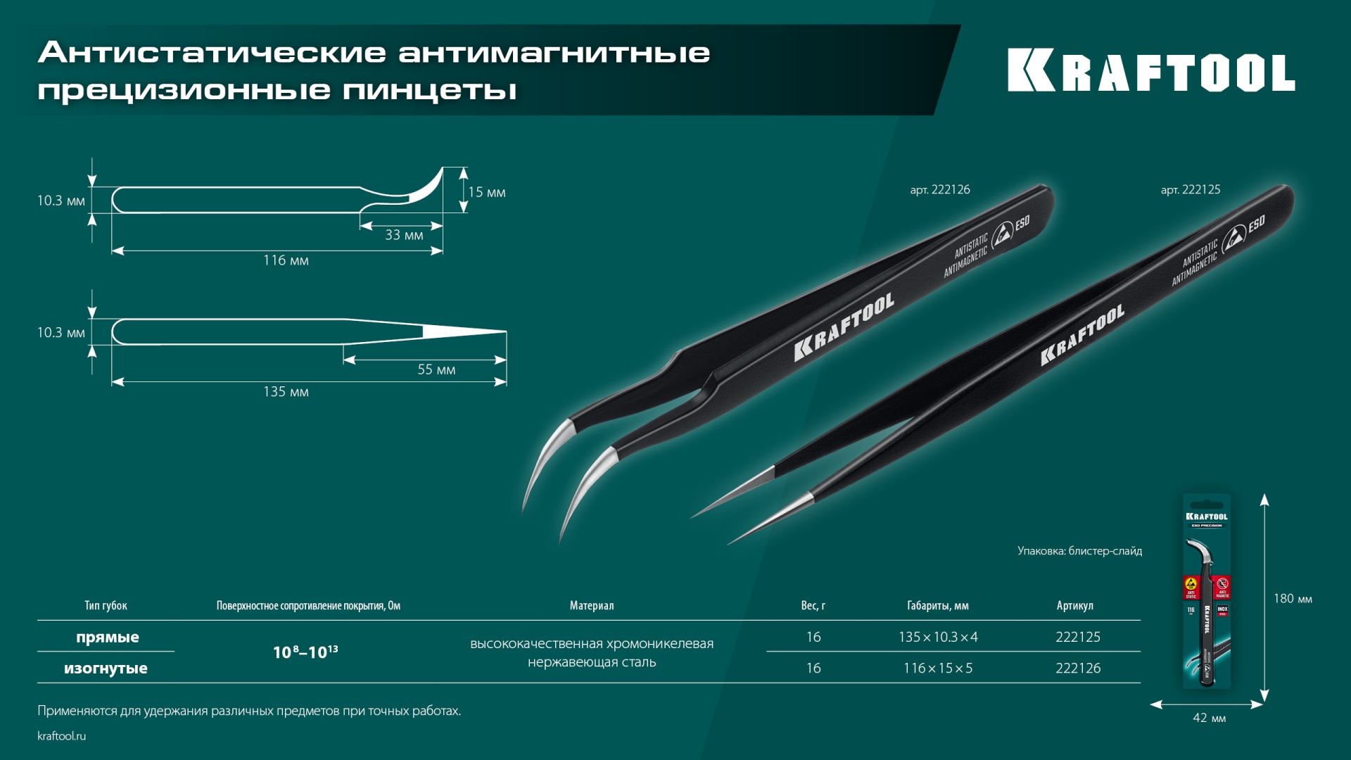 KRAFTOOL изогнутый 116 мм, Антистатический антимагнитный прецизионный пинцет (222126)