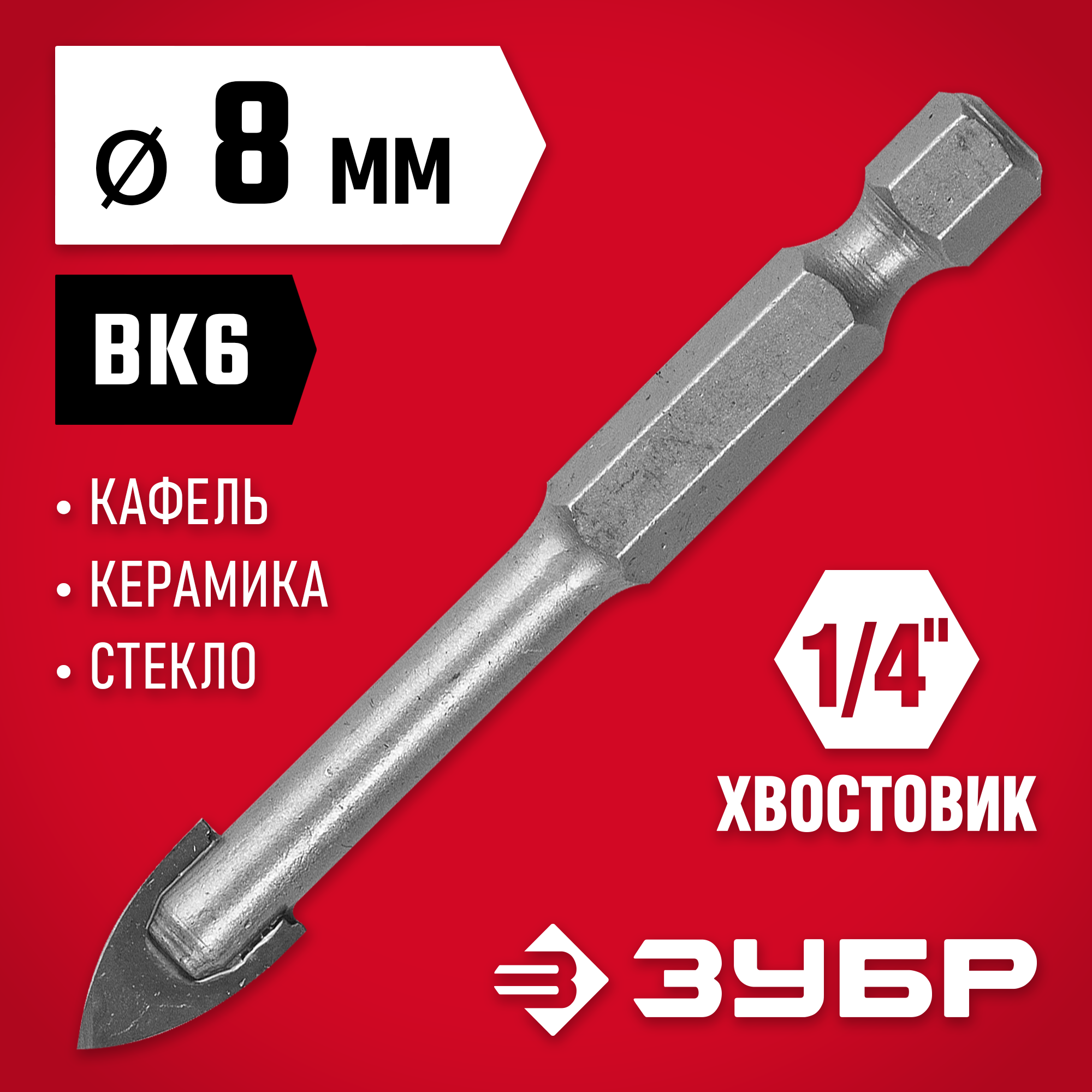 ЗУБР 8 мм, 2х кромка, HEX 1/4, Сверло по стеклу и кафелю (29840-08)