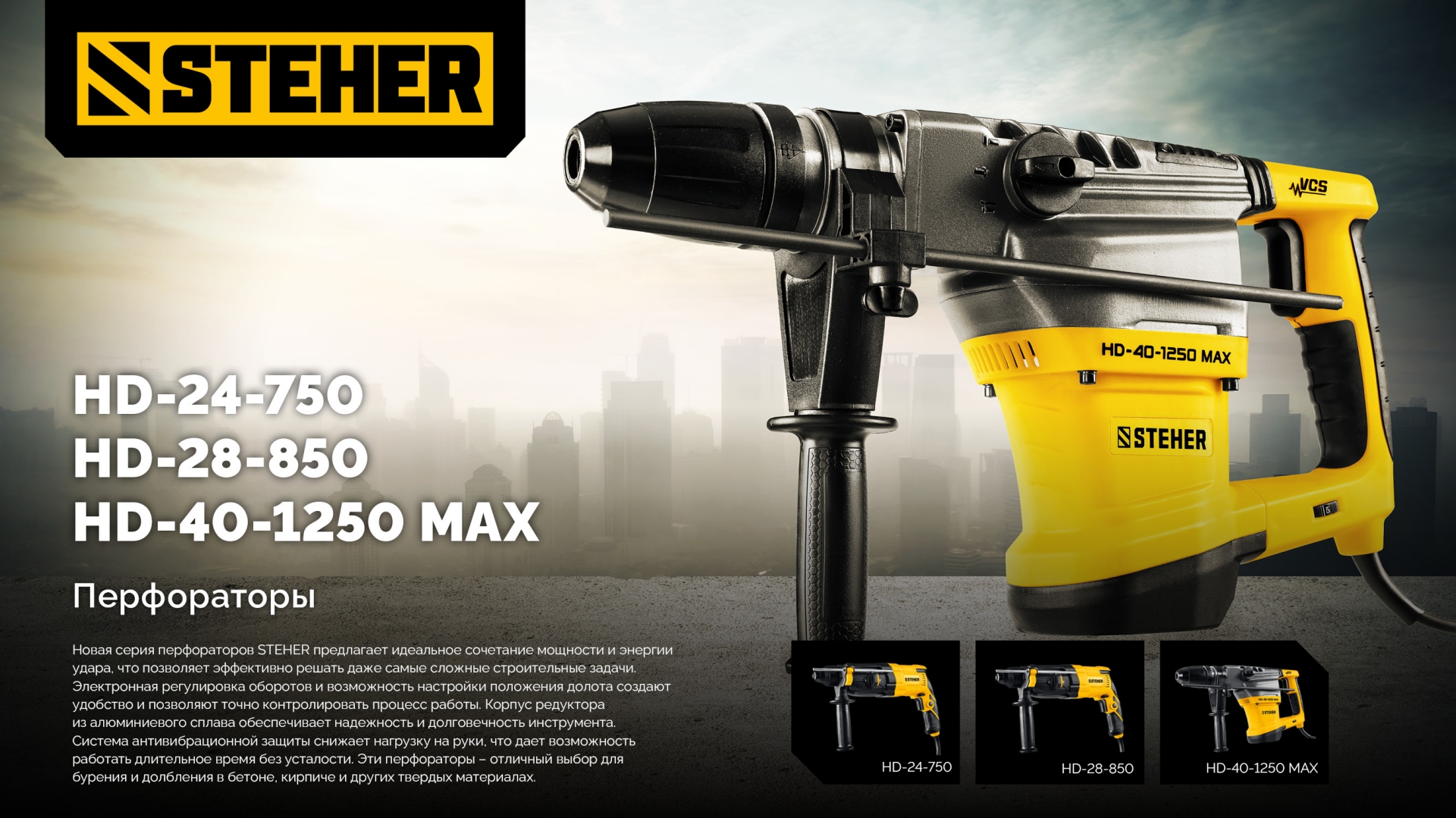STEHER 40 мм, 1250 Вт, перфоратор SDS-Max (HD-40-1250 MAX)