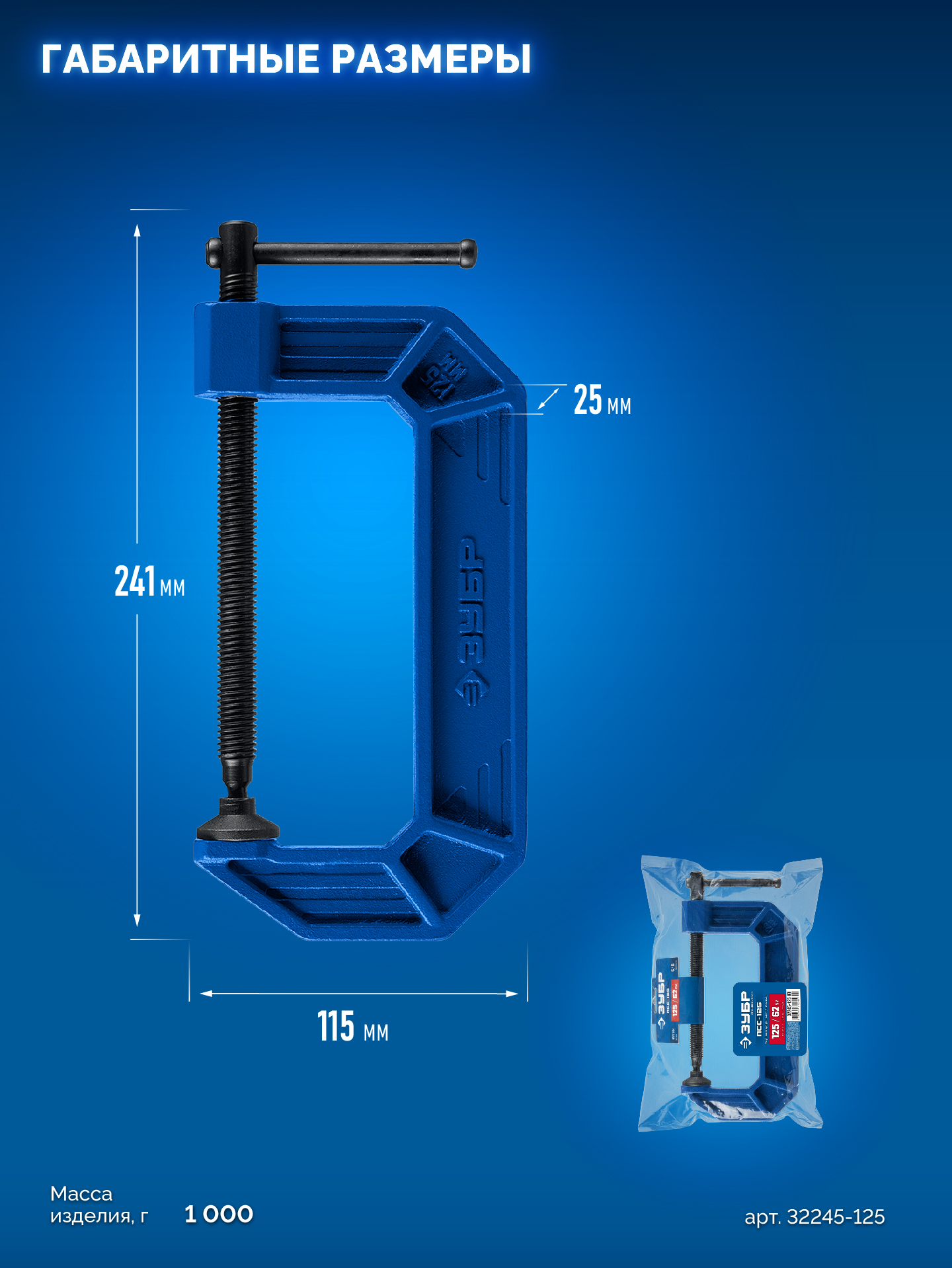 ЗУБР ПСС-125, 125 мм,чугунная струбцина тип С (G-образная), Профессионал (32245-125)