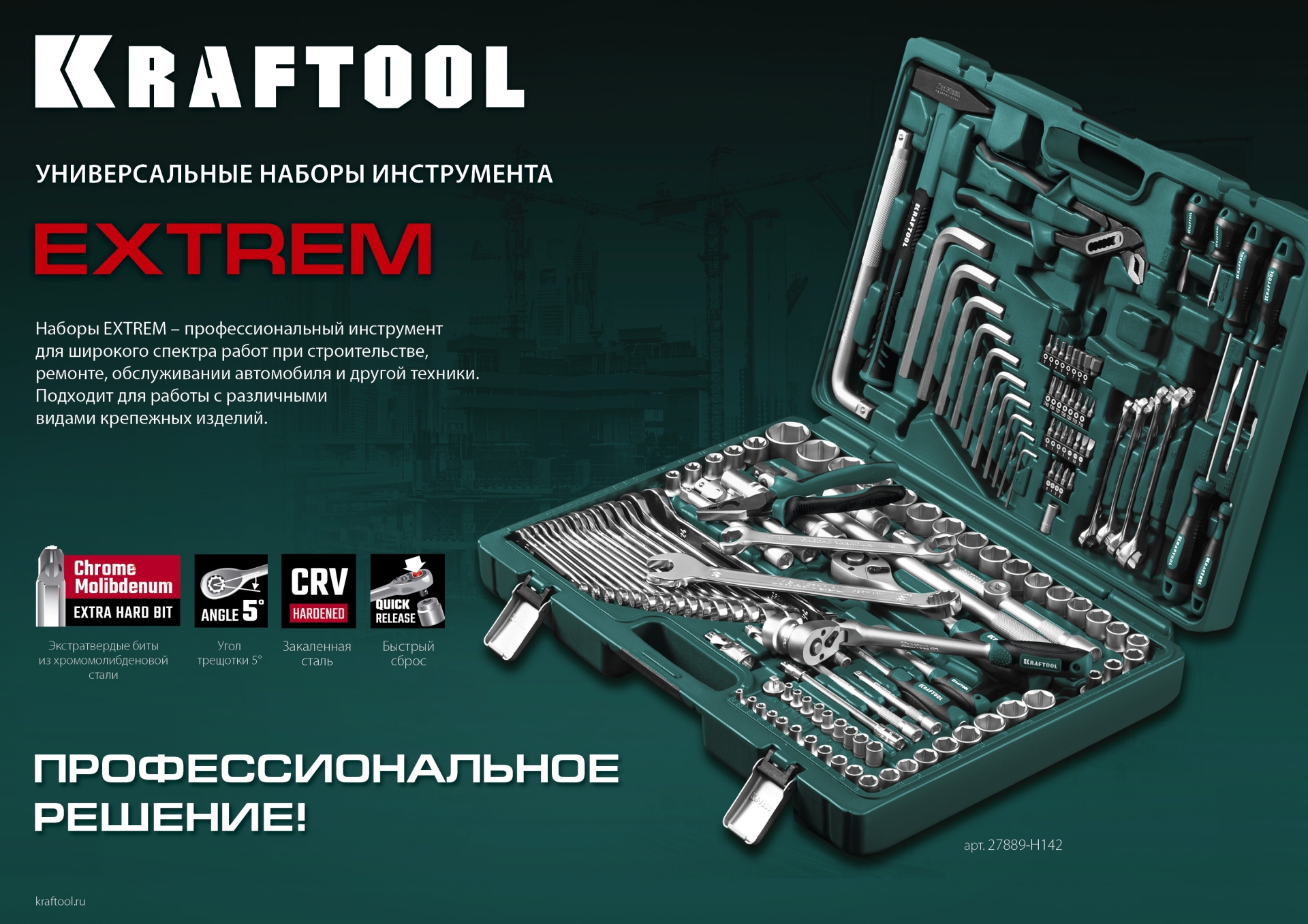 KRAFTOOL EXTREM-142, 142 предм., (1/2″+3/8″+1/4″), универсальный набор инструмента (27889-H142)
