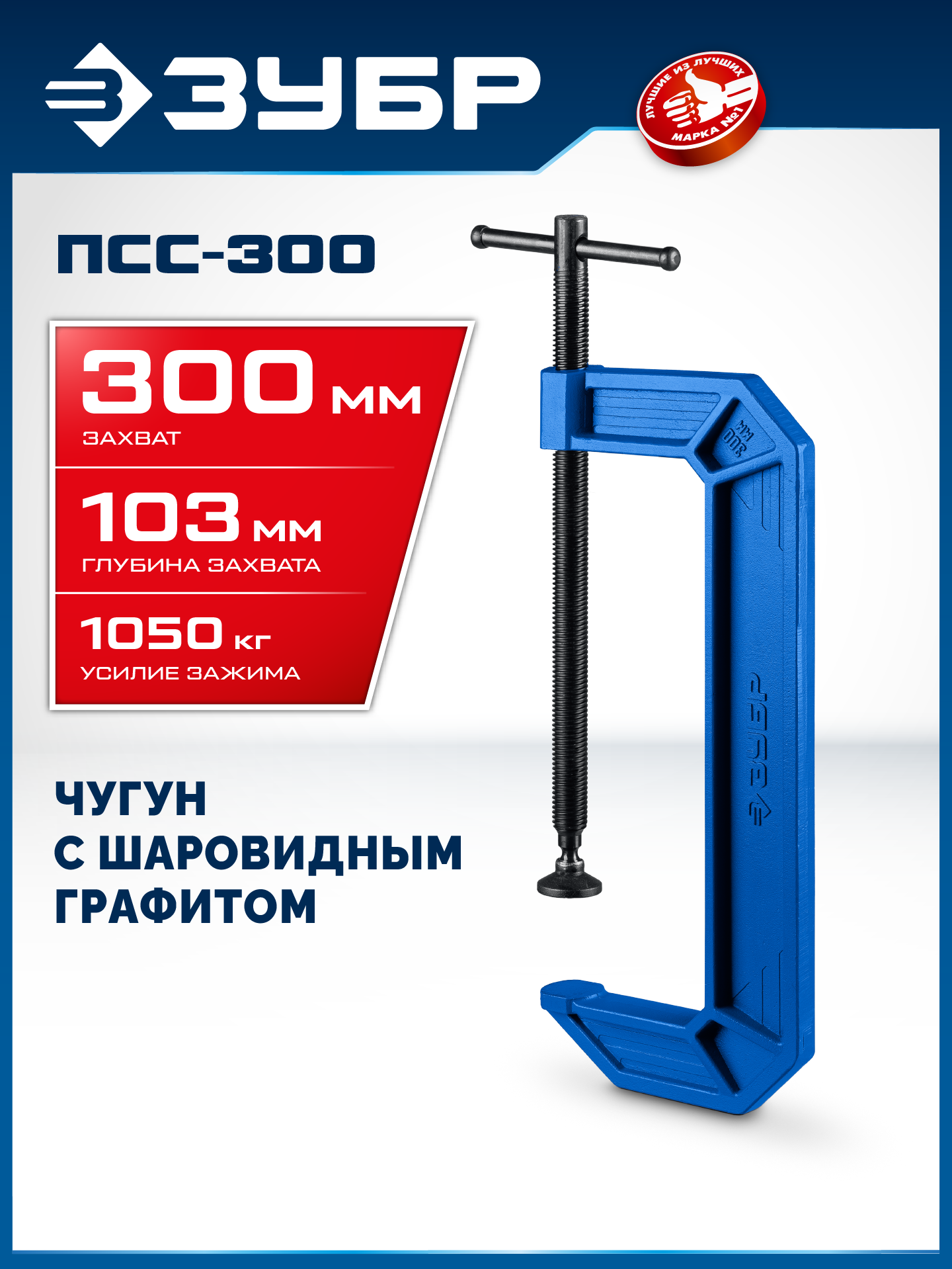 ЗУБР ПСС-300, 300 мм, чугунная струбцина тип С (G-образная), Профессионал (32245-300)