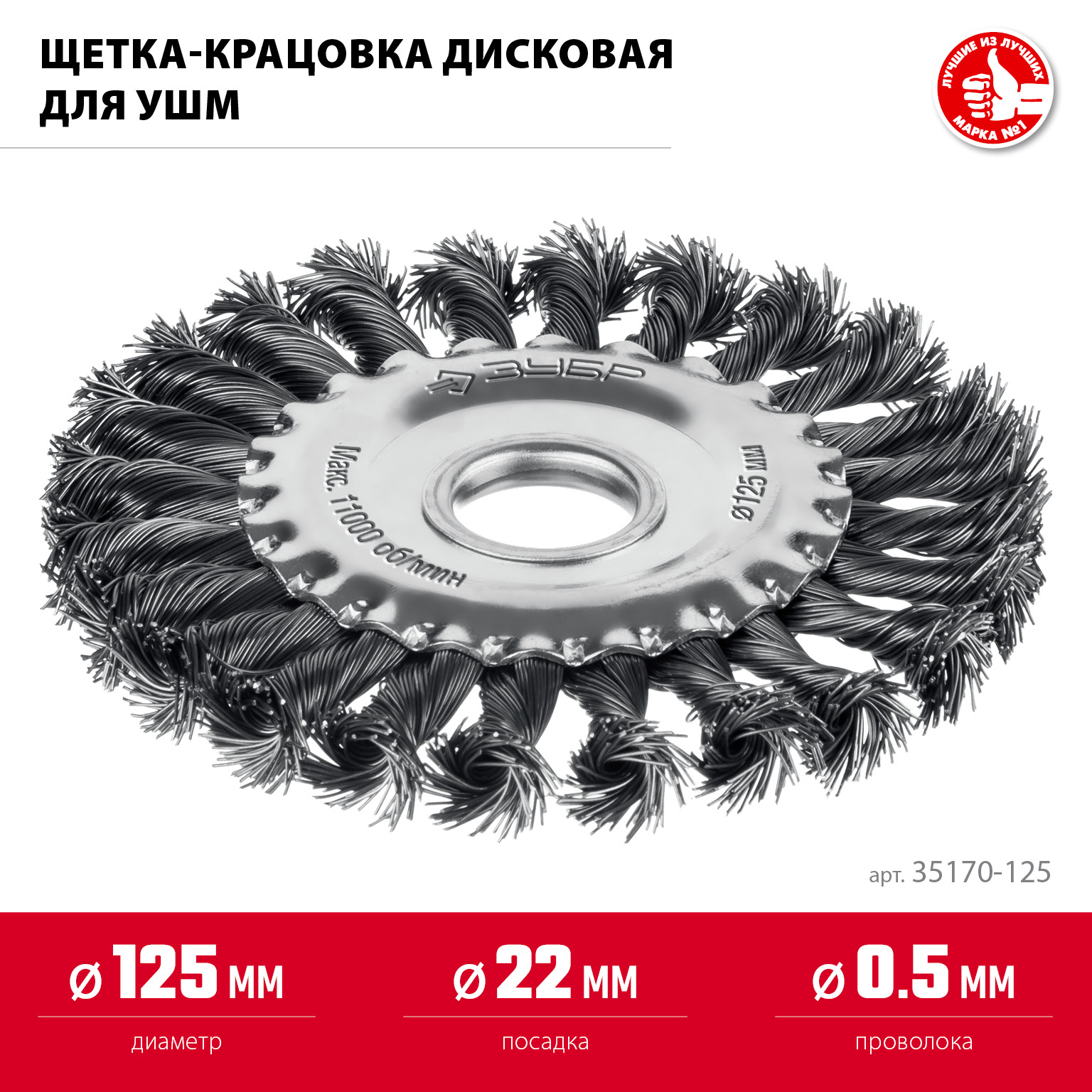 ЗУБР 125 мм, щетка дисковая жгутированная для УШМ пос.d 22 мм (35170-125)