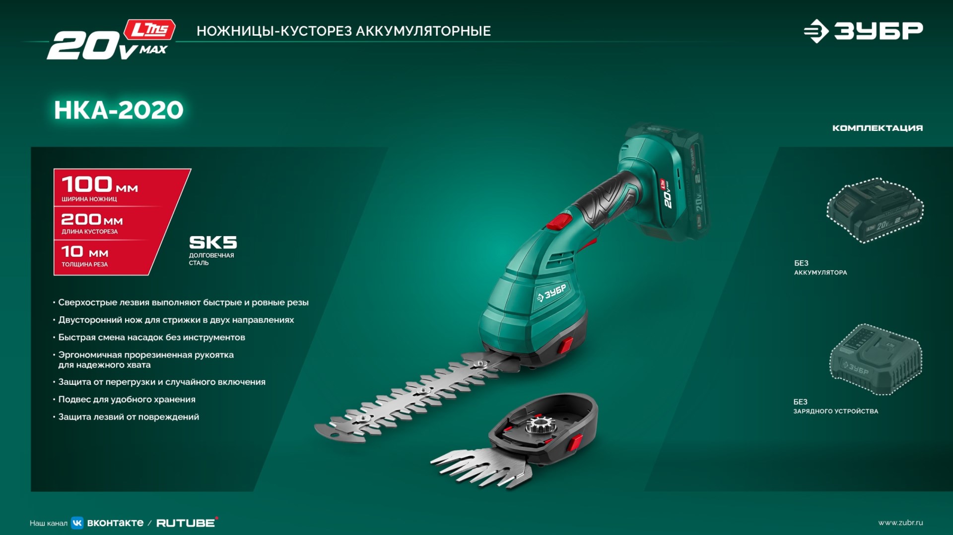 ЗУБР 20 В, 200 мм, без АКБ (LMS), ножницы-кусторез аккумуляторные (НКА-2020)