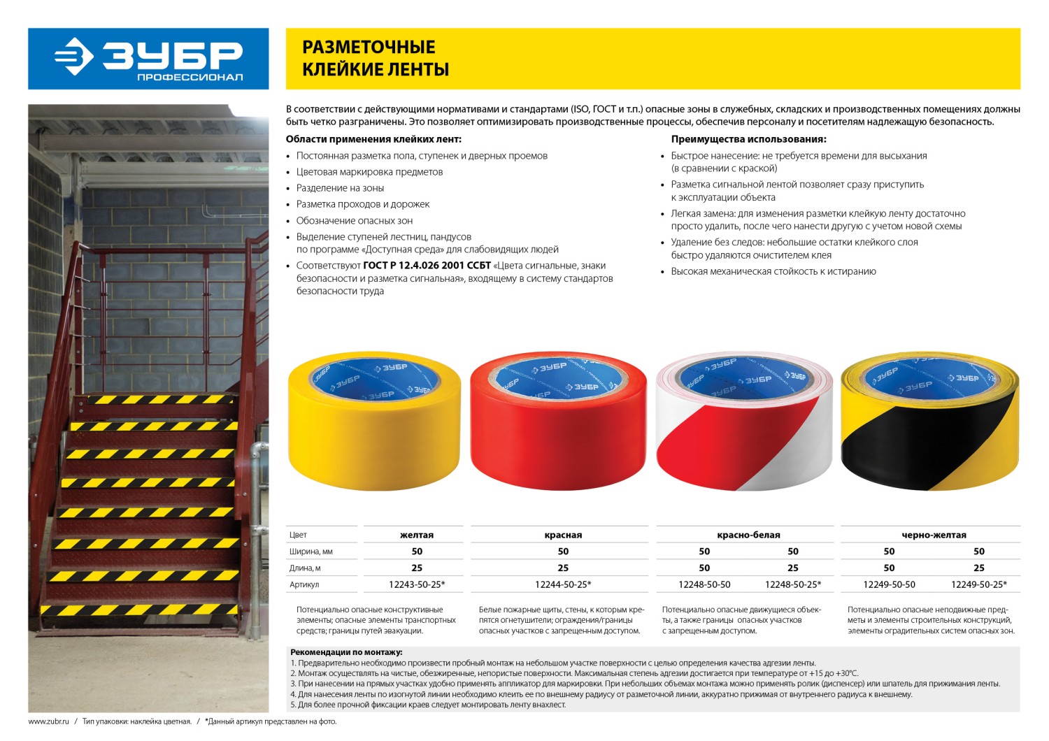 ЗУБР 50 мм, 25 м, красная, разметочная клейкая лента, Профессионал (12244-50-25)