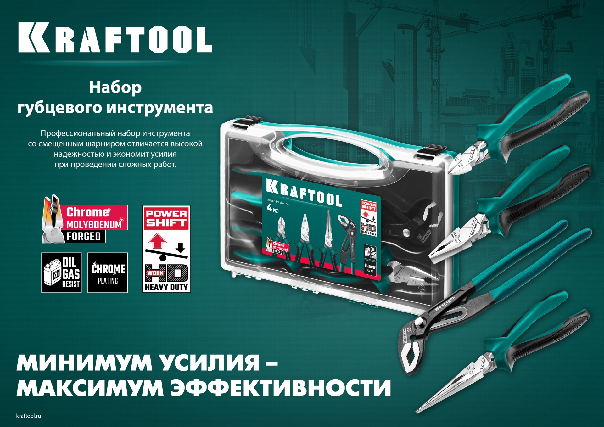 KRAFTOOL 4 предм., набор губцевого инструмента (22012)