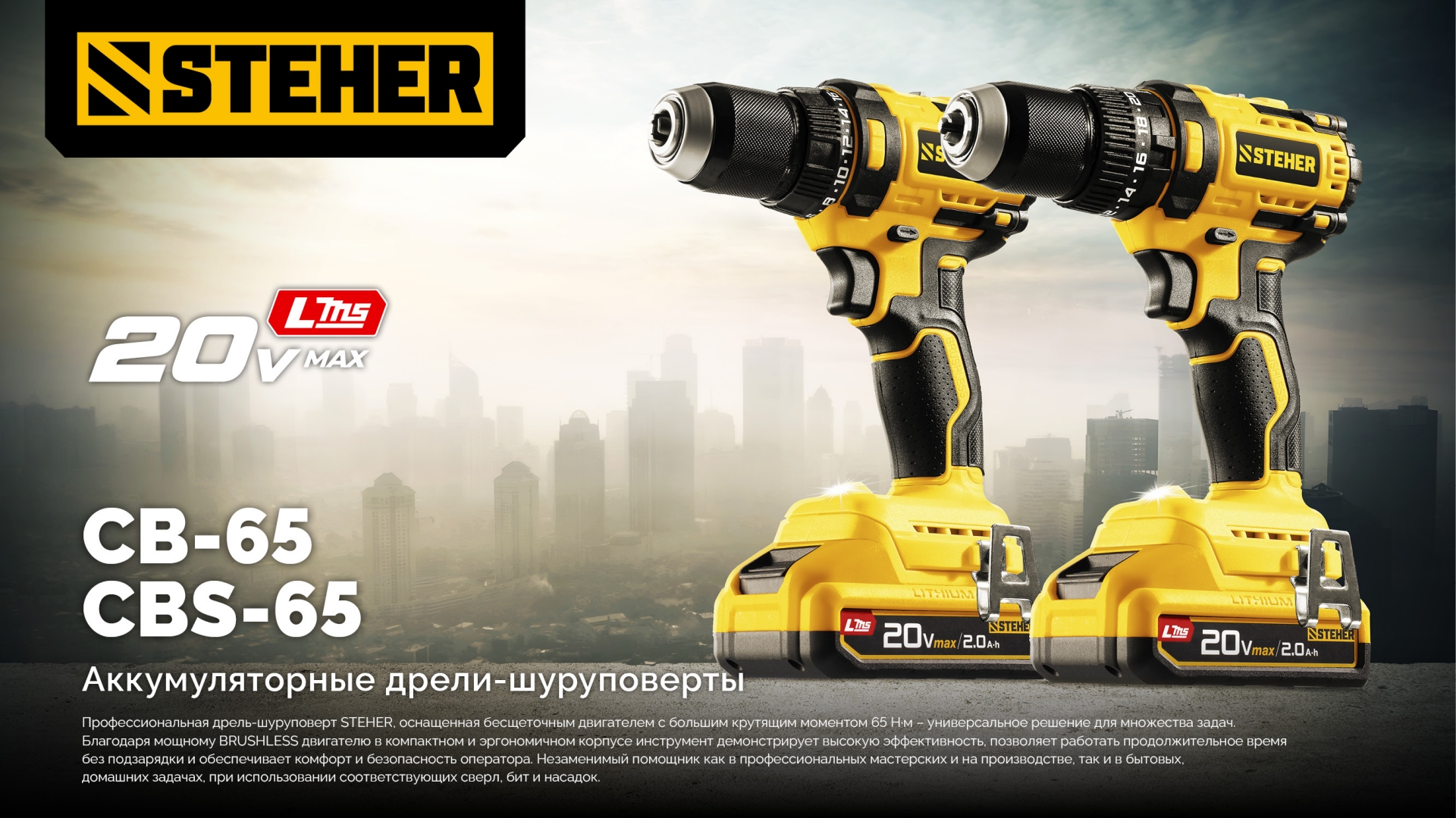 STEHER 20 В, 65 Н·м, без АКБ (LMS), бесщеточная ударная дрель-шуруповерт (CBS-65)