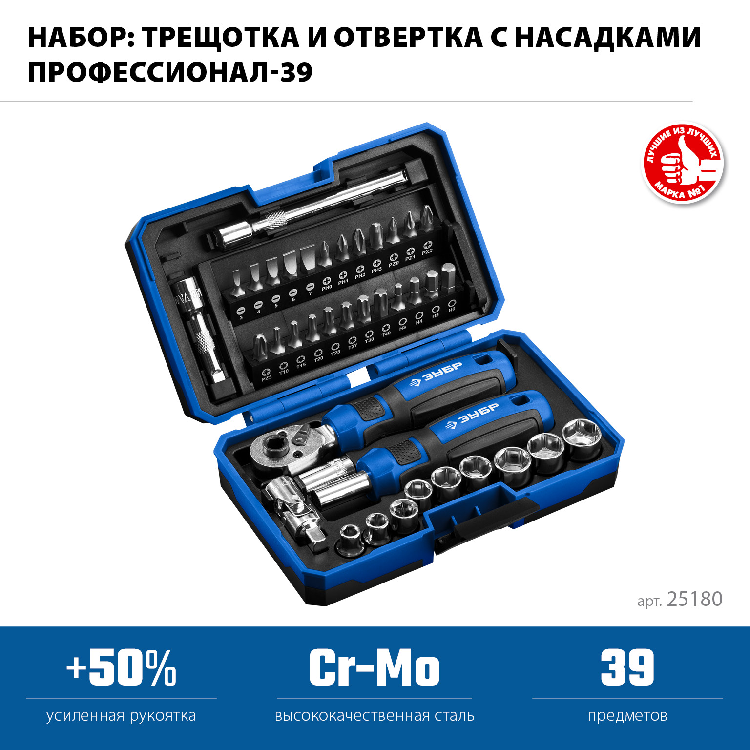 ЗУБР Профессионал-39 набор 39 шт: трещетка, отвертка-битодержатель с насадками (25180)