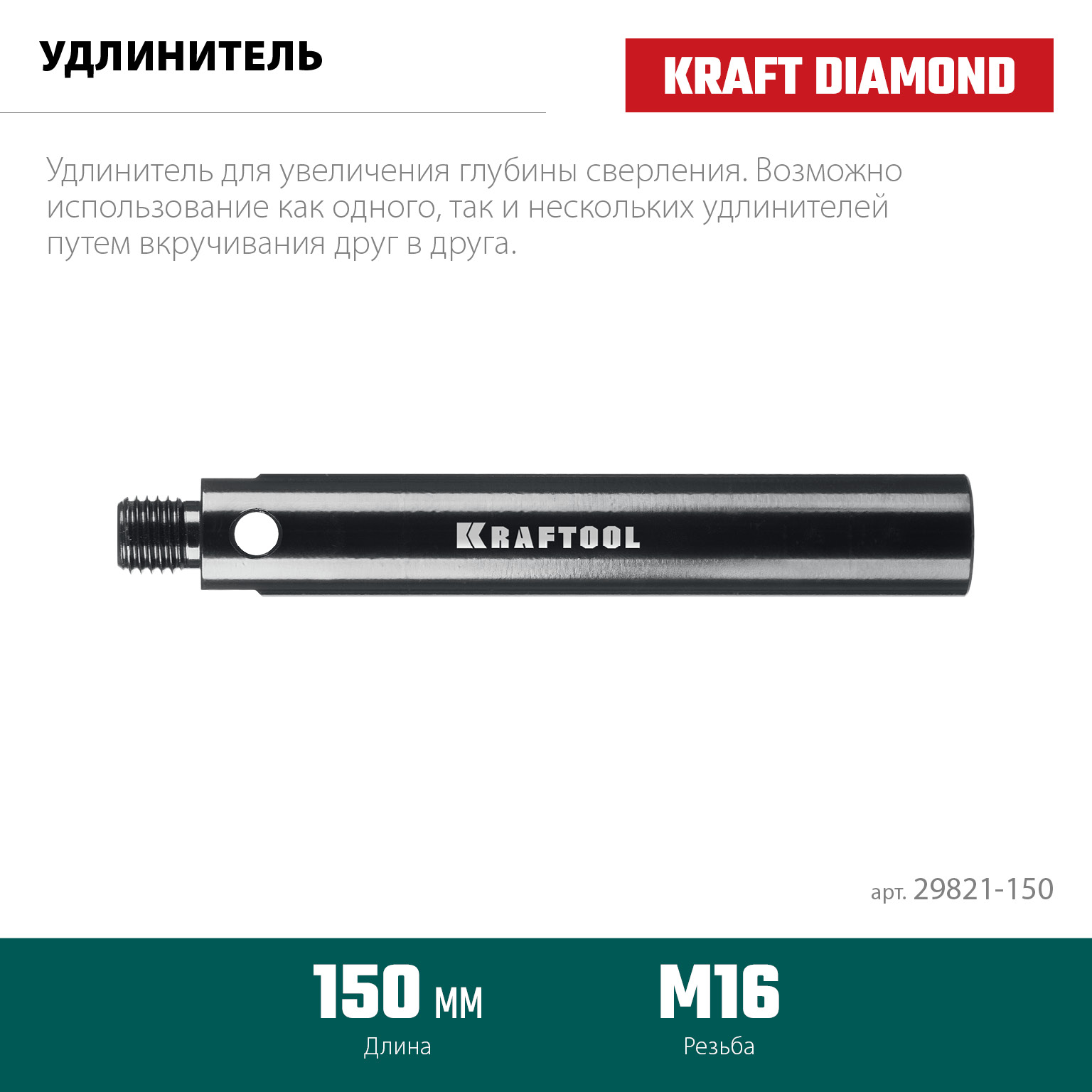 KRAFTOOL L 150 мм, М16, стальной, Удлинитель для алмазных коронок (29821-150)