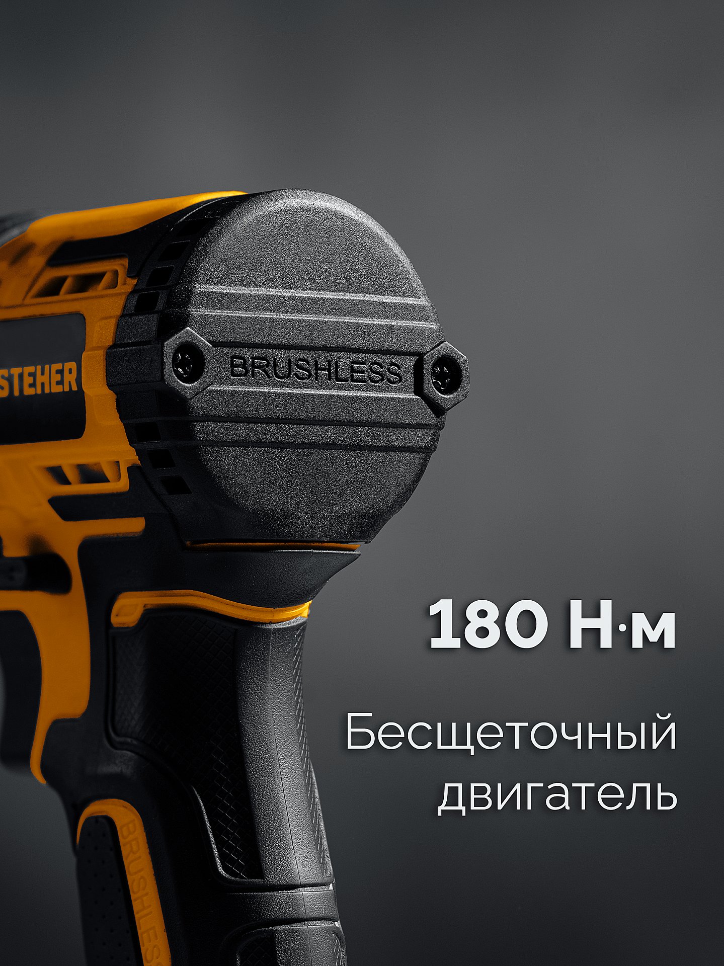 STEHER 20 В, 180 Н·м, без АКБ (LMS), бесщеточный ударный винтоверт (CSB-180)