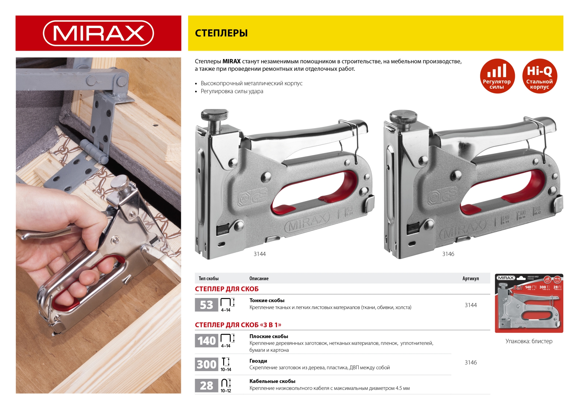 MIRAX X-53, тип 53 (A/10/JT21) 23GA (4 - 14 мм), стальной степлер (3144)