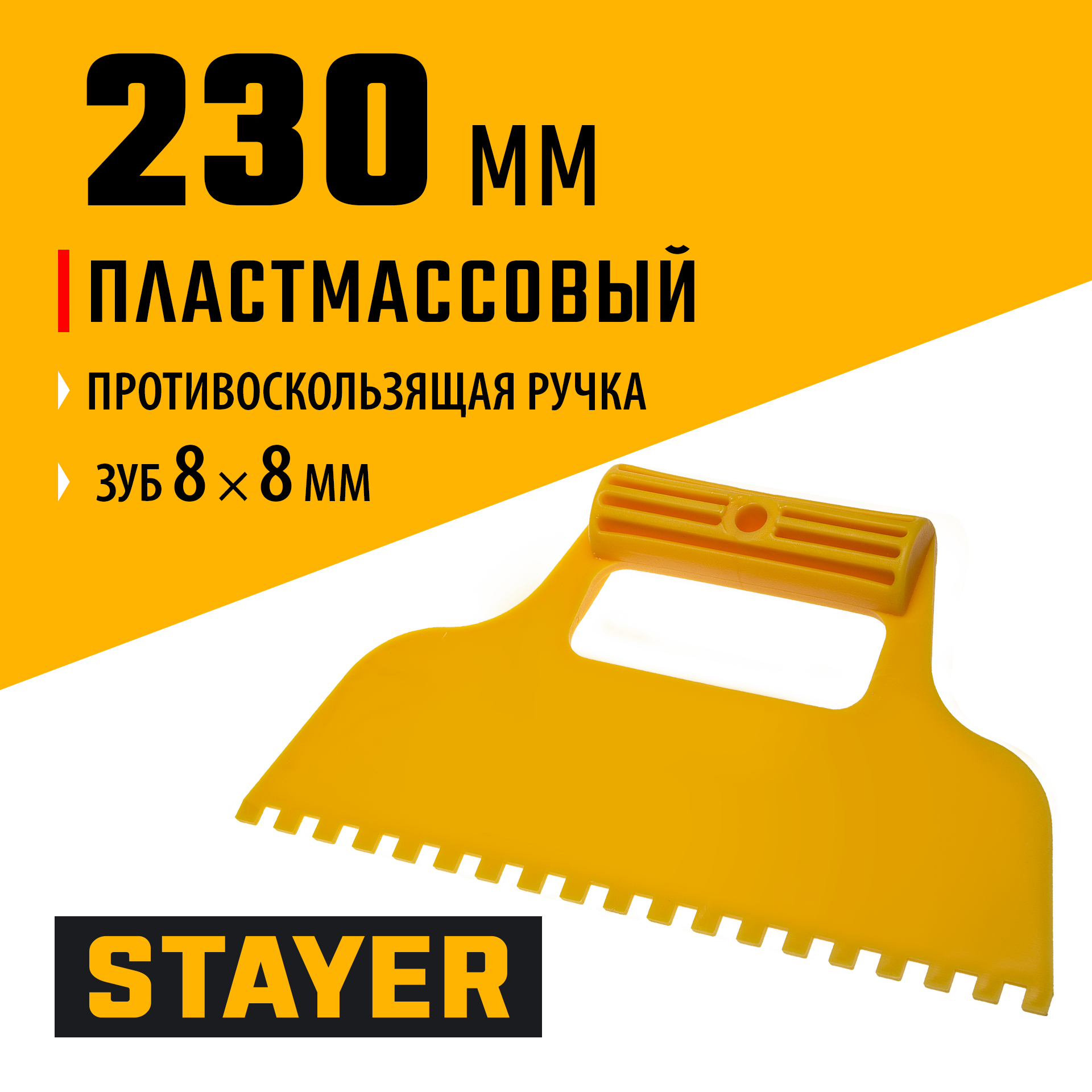 STAYER 230 мм, зубчатый 8 х 8 мм, пластмассовый, малярный шпатель (1022-8)