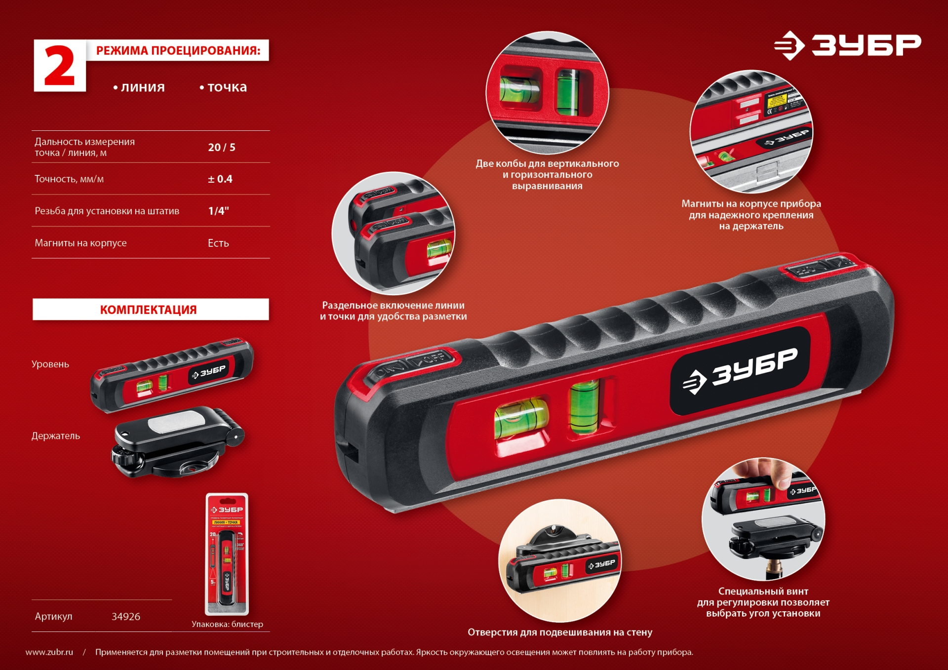 ЗУБР Точка-Линия, 20 - 5 м, лазерный уровень (34926)