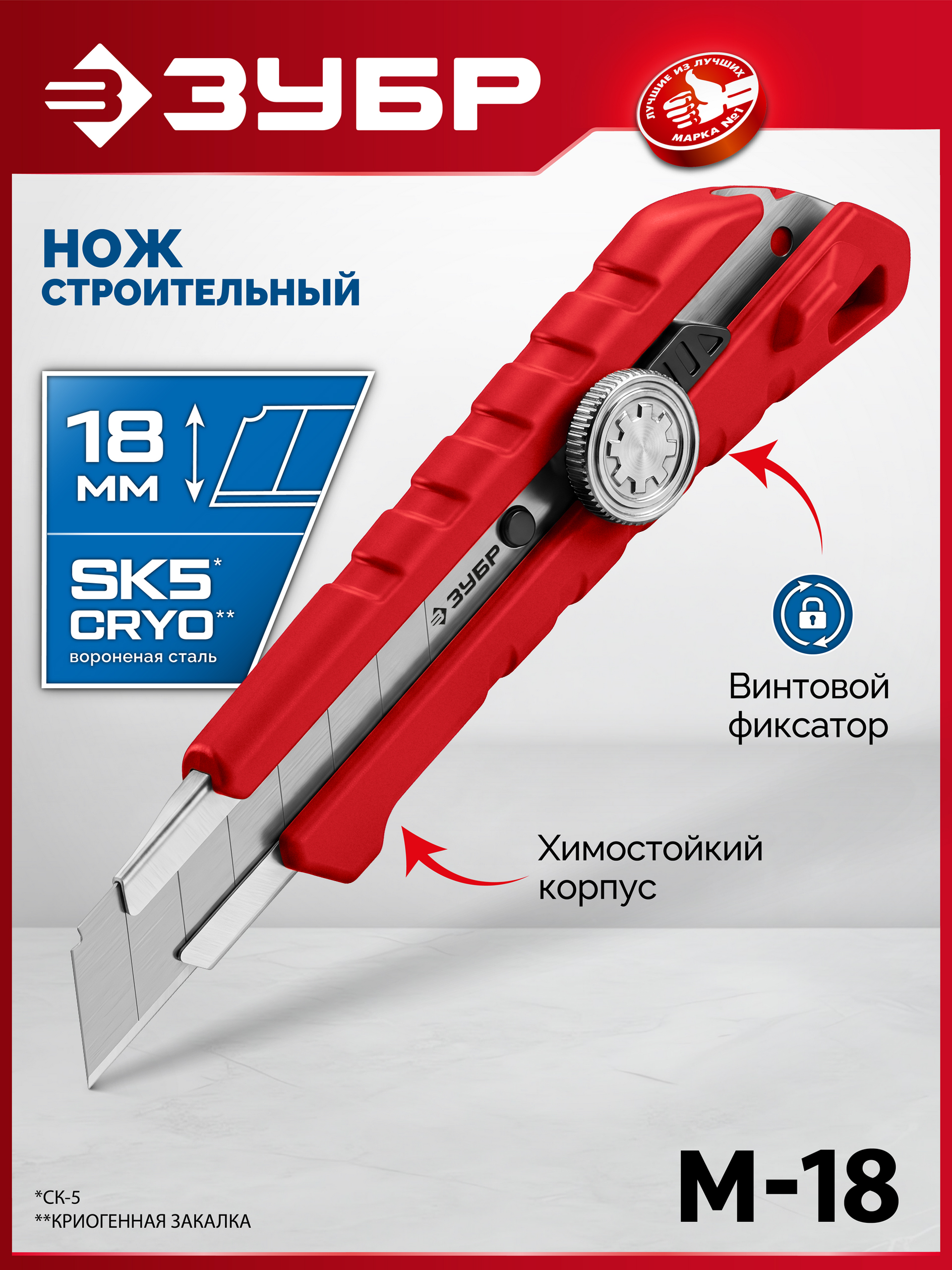 ЗУБР М-18, 18 мм, нож из АБС пластика с винтовым фиксатором (09153)
