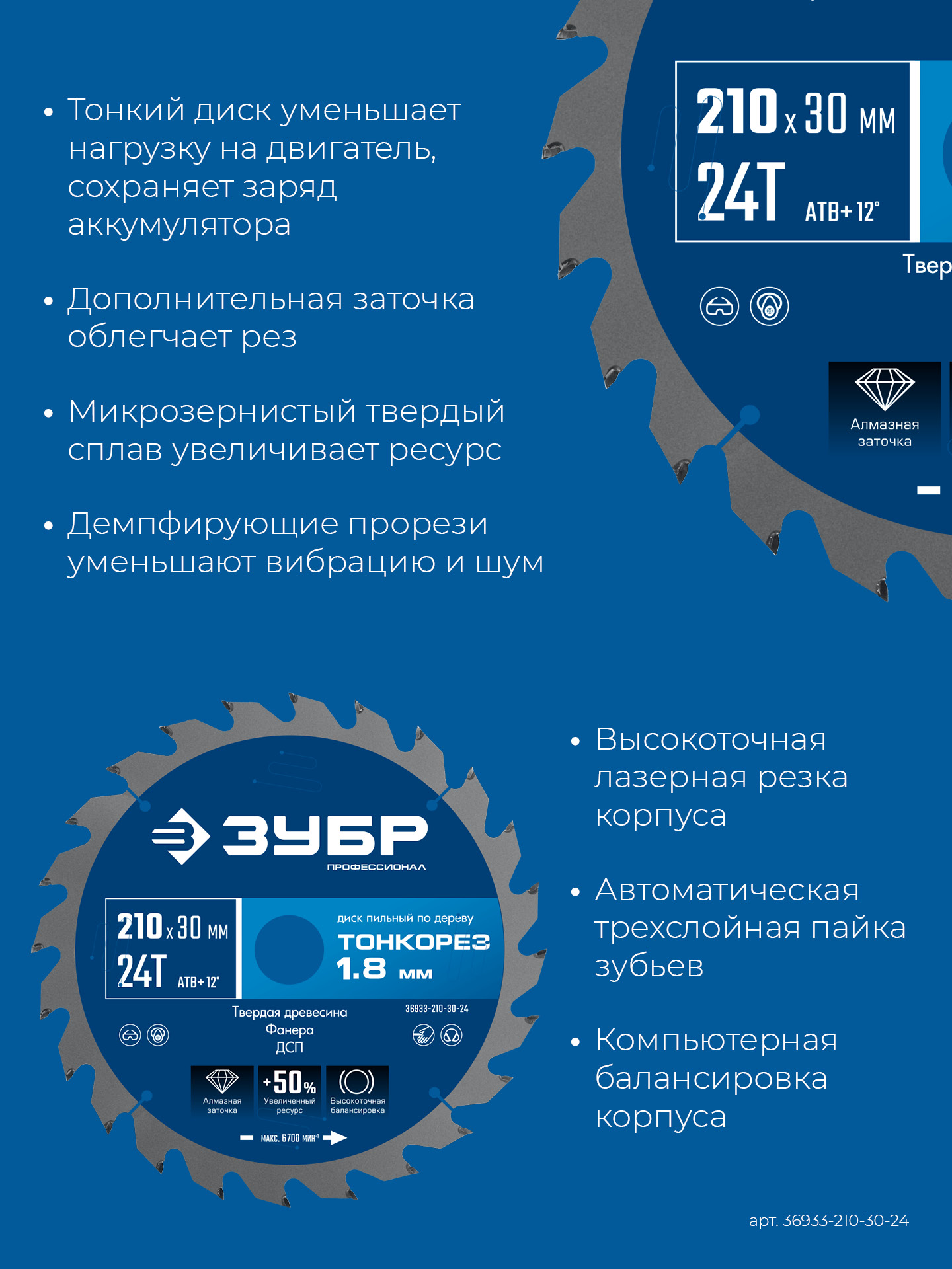 ЗУБР Тонкорез 210х30 x 1.8 мм, 24Т, диск пильный по дереву, тонкий рез, Профессионал (36933-210-30-24)