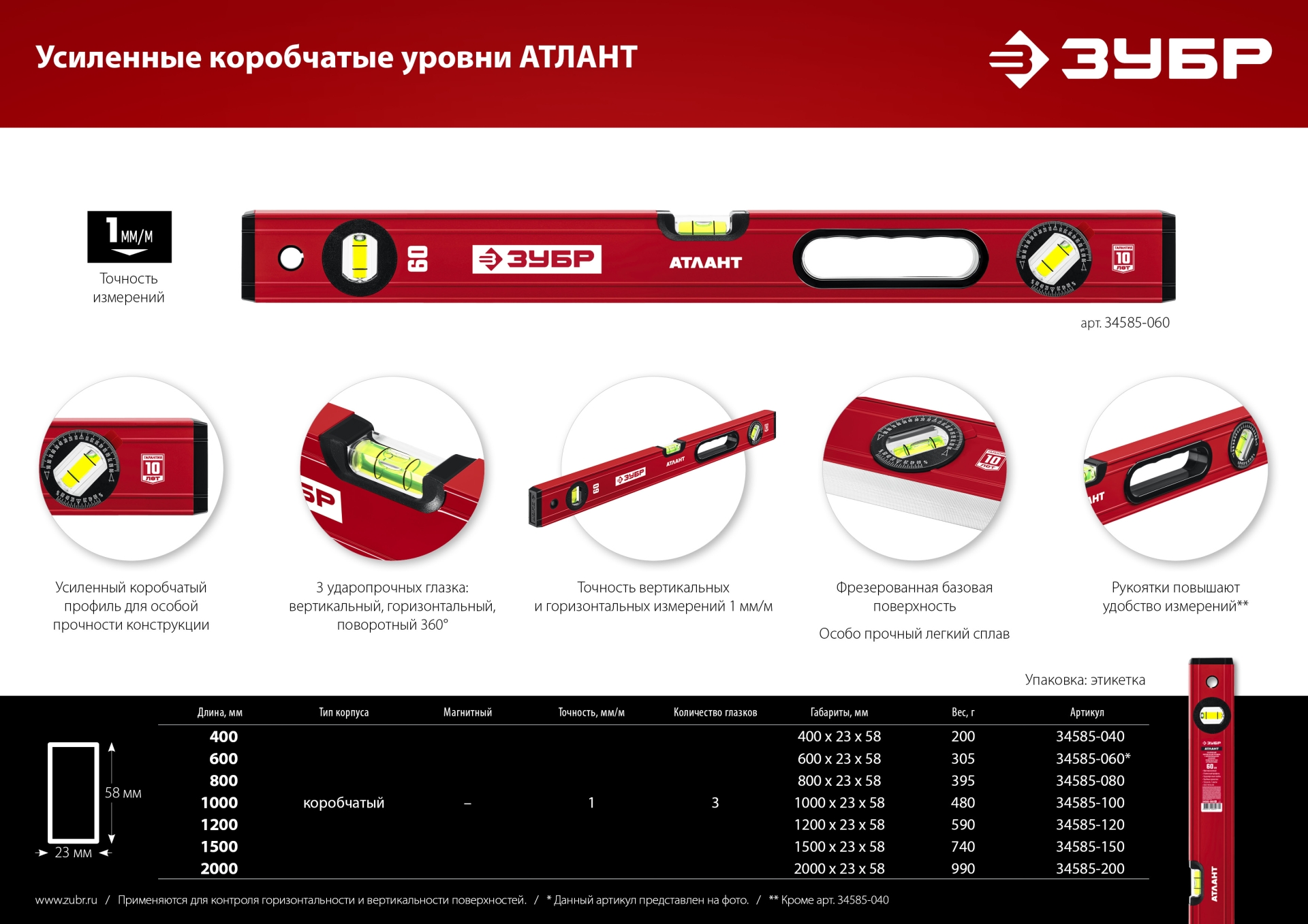 ЗУБР АТЛАНТ, 400 мм, уровень с усиленным профилем (34585-040)