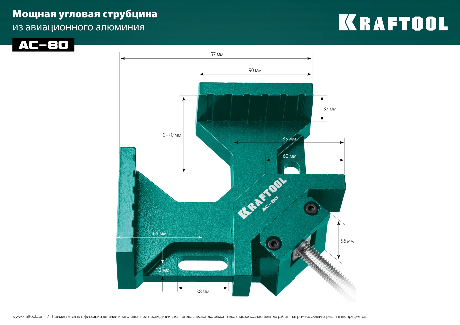 KRAFTOOL AC-80, глубина зажима 70 мм, мощная алюминиевая угловая струбцина (32202)