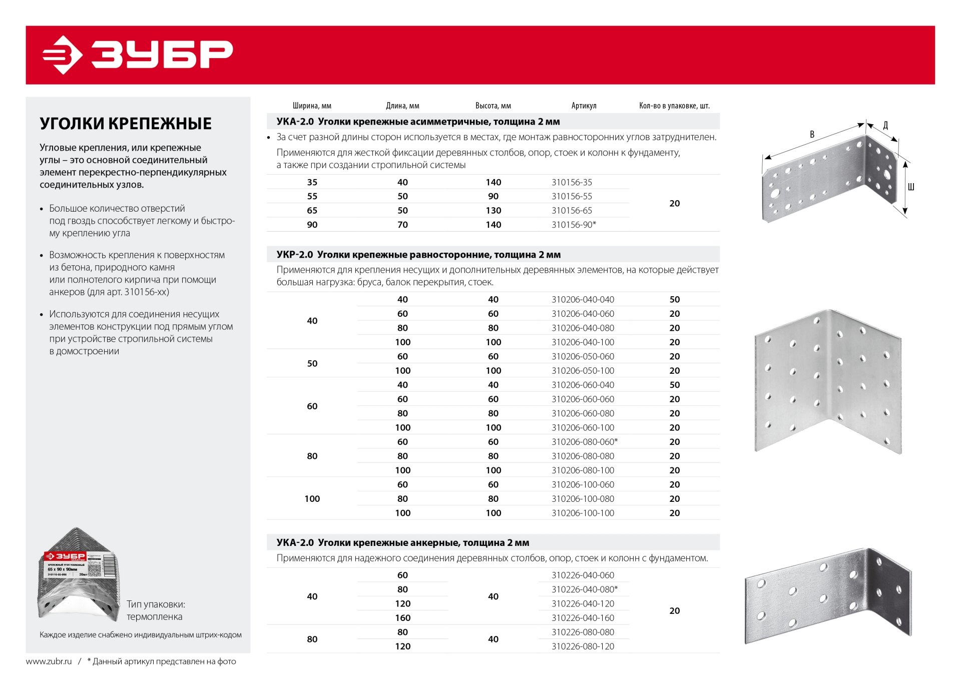 ЗУБР УКР-2.0, 80 x 60 x 60 x 2 мм, цинк, равносторонний крепежный уголок (310206-080-060)