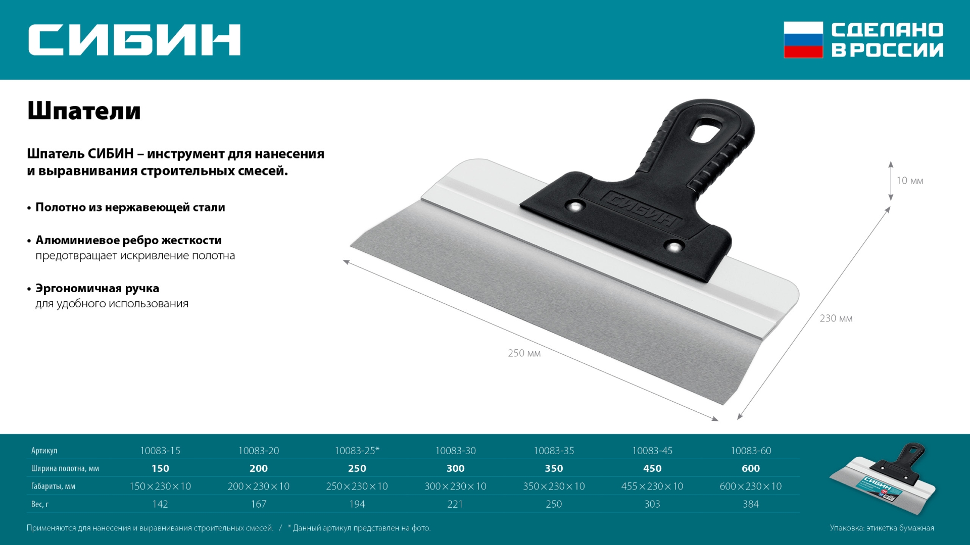 СИБИН 150 мм, усиленный фасадный нержавеющий шпатель с алюминиевой направляющей (10083-15)