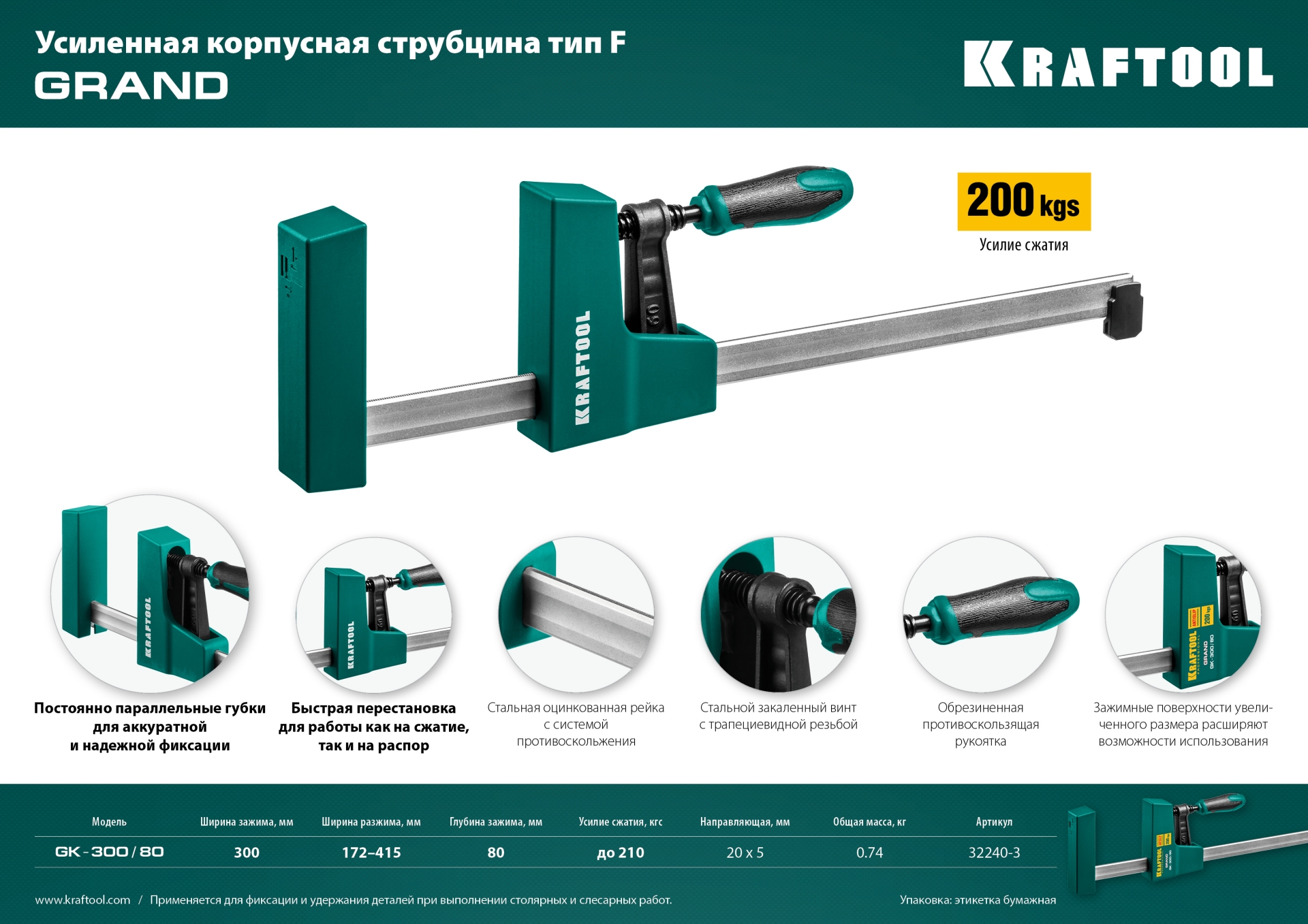 KRAFTOOL GK-30/8, 300 х 80 мм, Корпусная струбцина (32240-3)