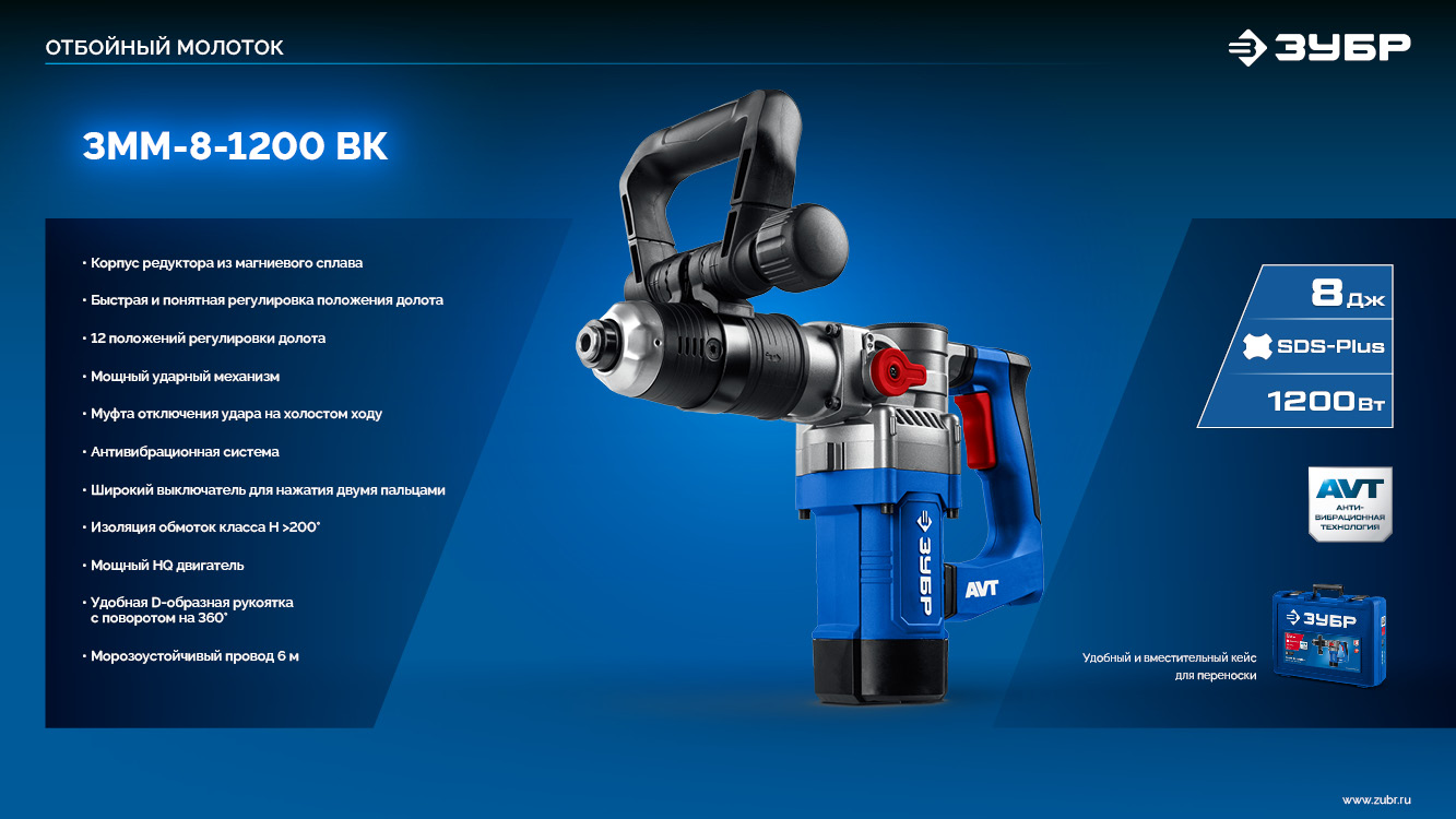 ЗУБР 8 Дж, 1200 Вт, АВТ, отбойный молоток SDS Plus, Профессионал (ЗММ-8-1200 ВК)