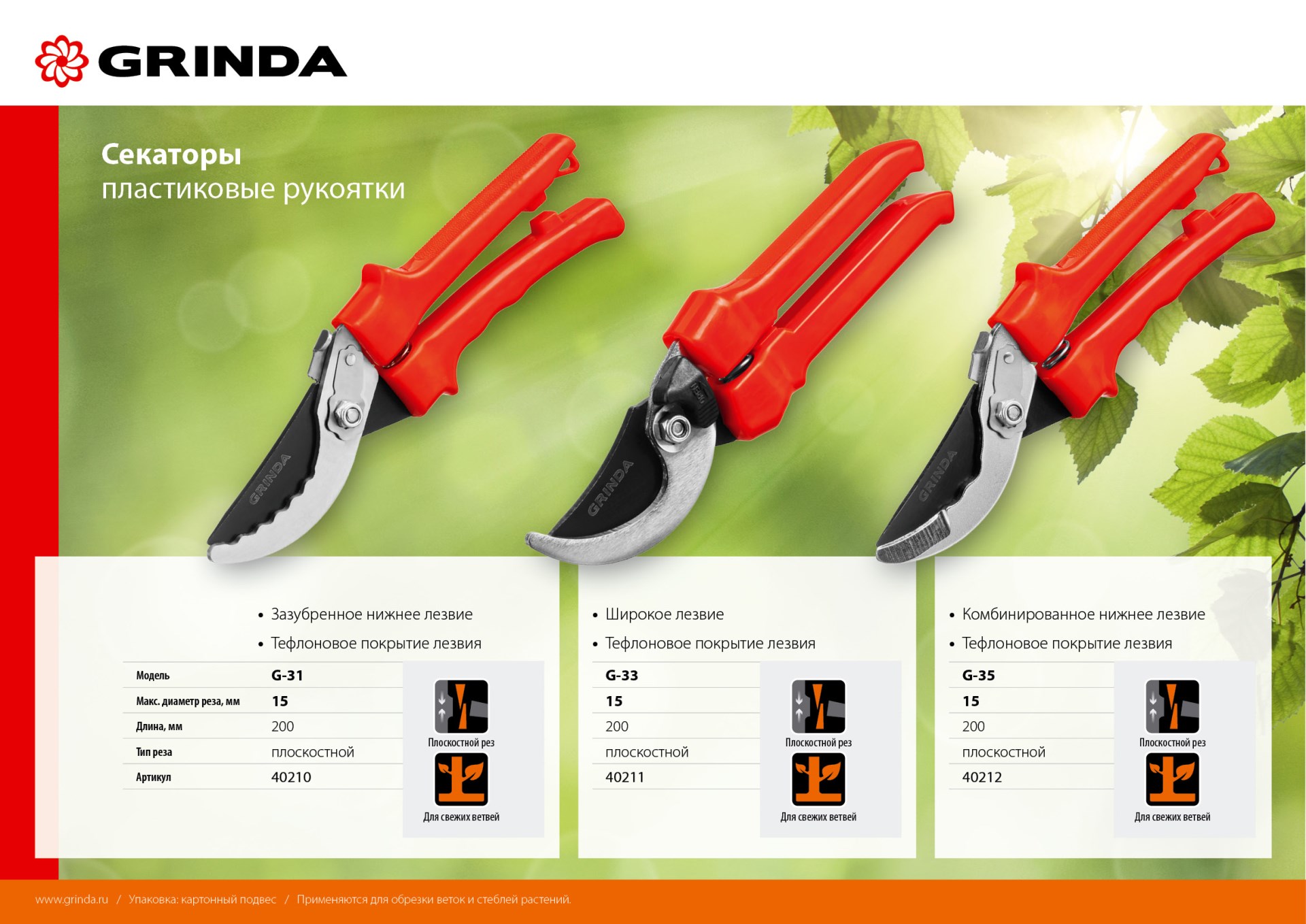 GRINDA G-33, 200 мм, закаленные лезвия, тефлоновое покрытие, пластиковые рукоятки, плоскостной секатор (40211)