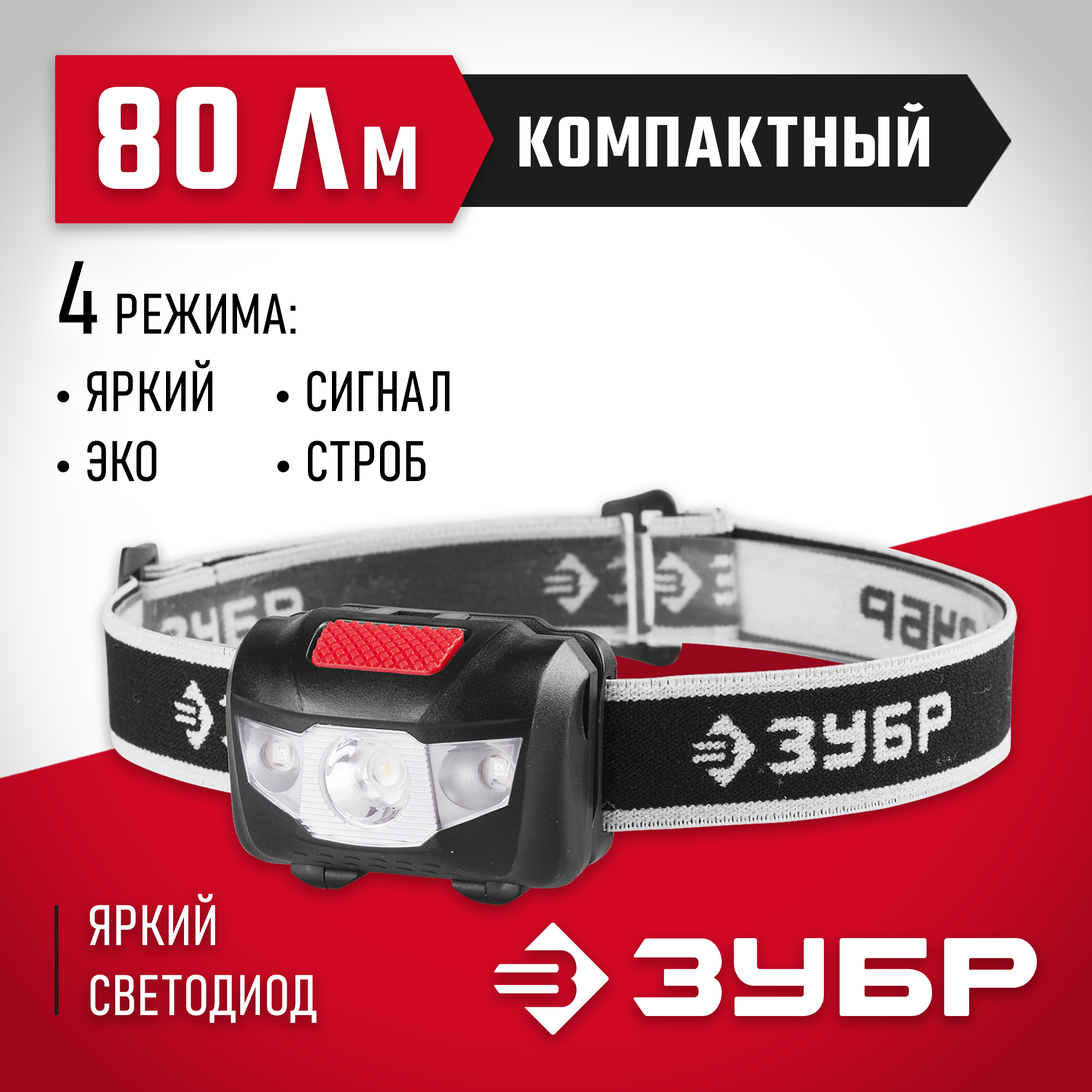ЗУБР МХ-250, 3 AAA, 80 Лм, 4 режима, налобный светодиодный фонарь (56436)