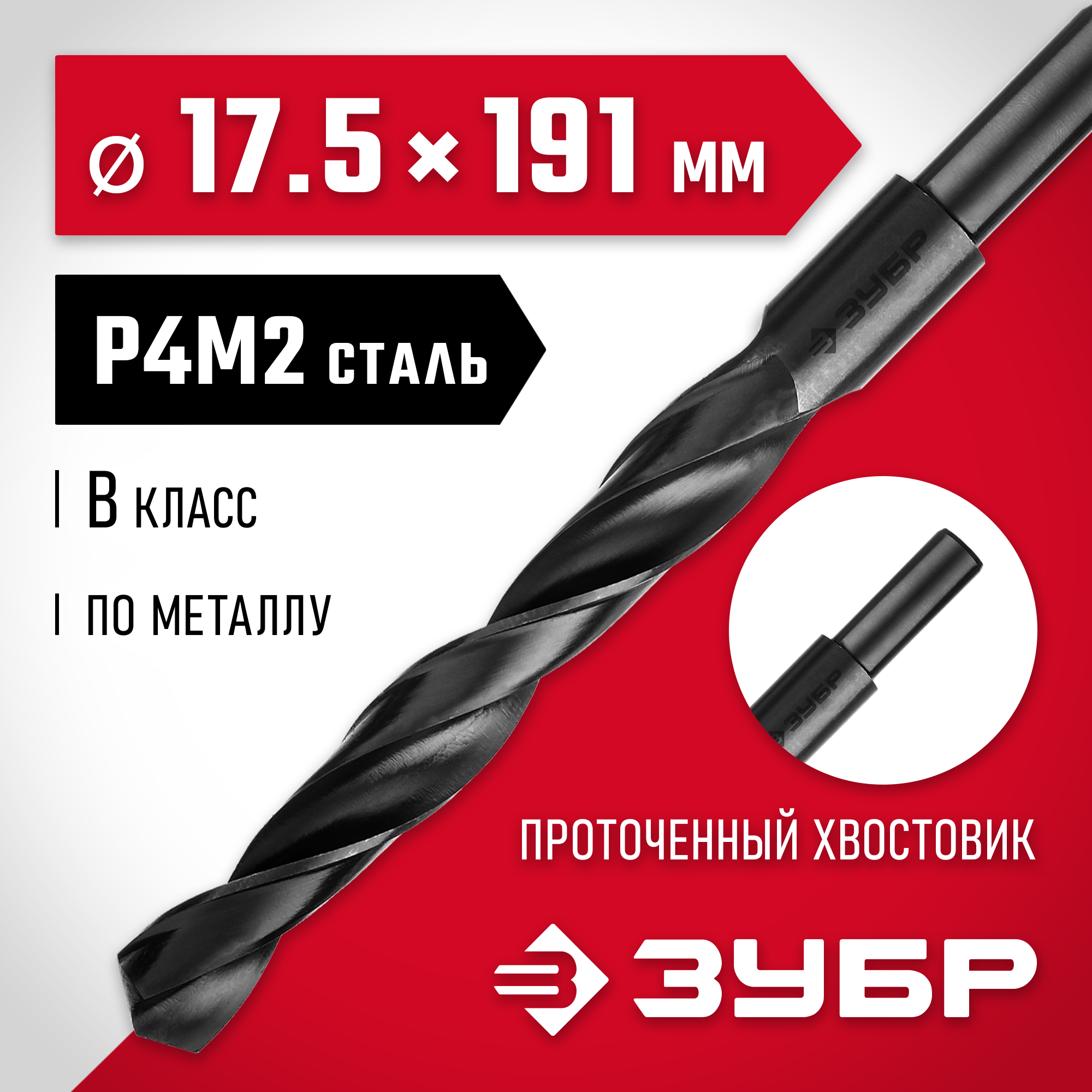 ЗУБР 17.5 х 191 мм, сталь Р4М2, класс В, проточенный хвостовик, сверло по металлу (29605-17.5)