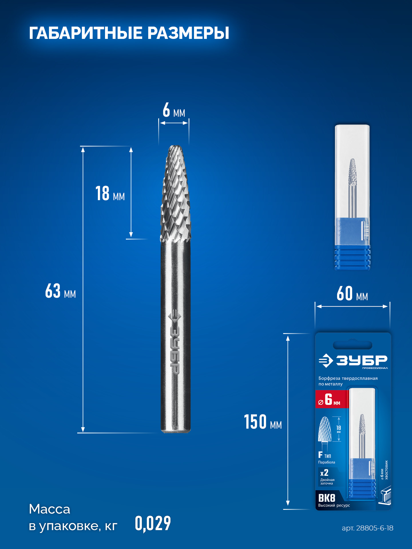 ЗУБР 6х18 мм, тип F (парабола с закругленным углом, радиус 1.5 мм), хв-к 6 мм, твердосплавная борфреза, ПРОФЕССИОНАЛ (28805-6-18)