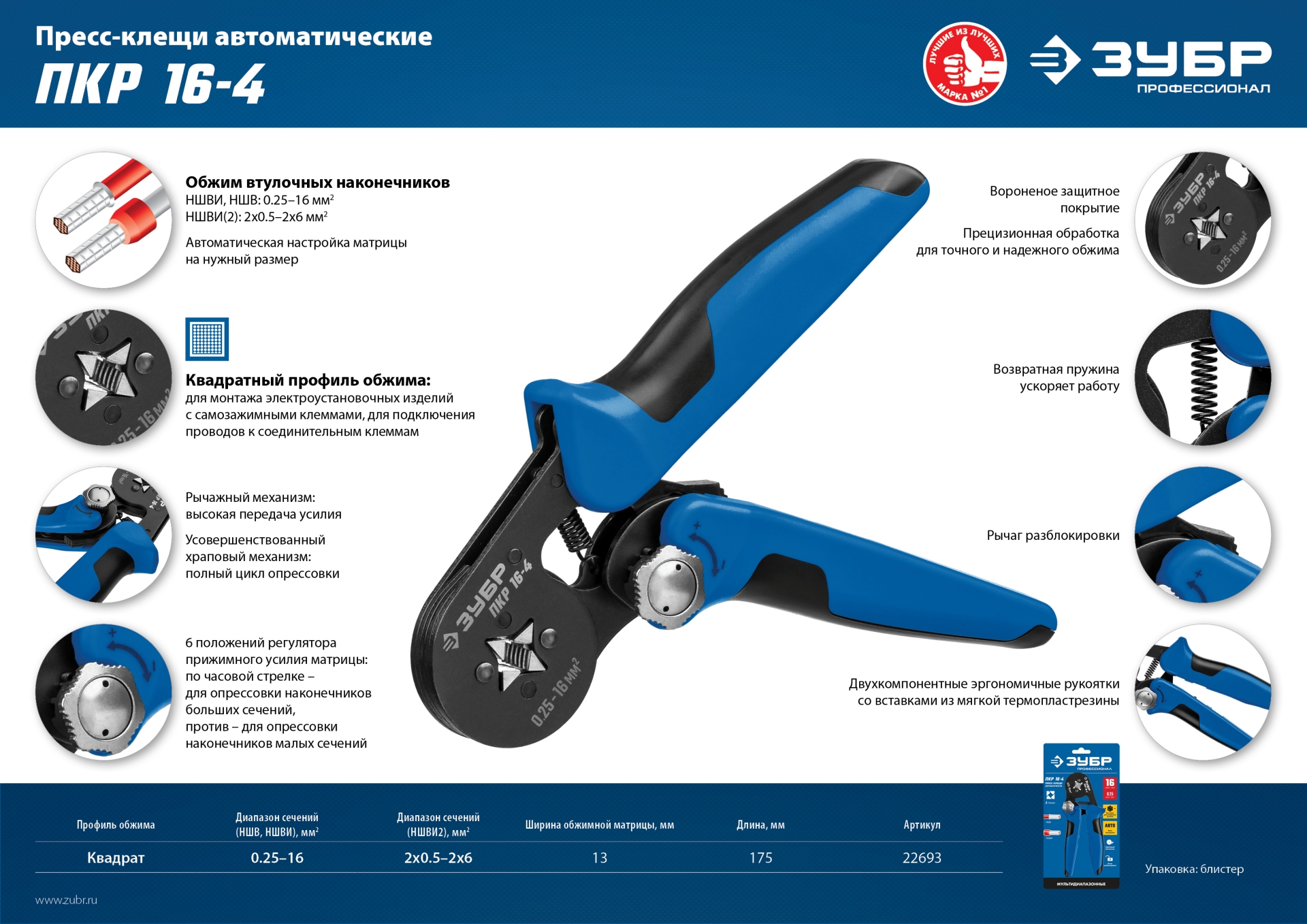 ЗУБР ПКР-16-4, 0.25 - 16 мм2, с квадратным профилем, мультидиапазонные пресс-клещи, Профессионал (22693)