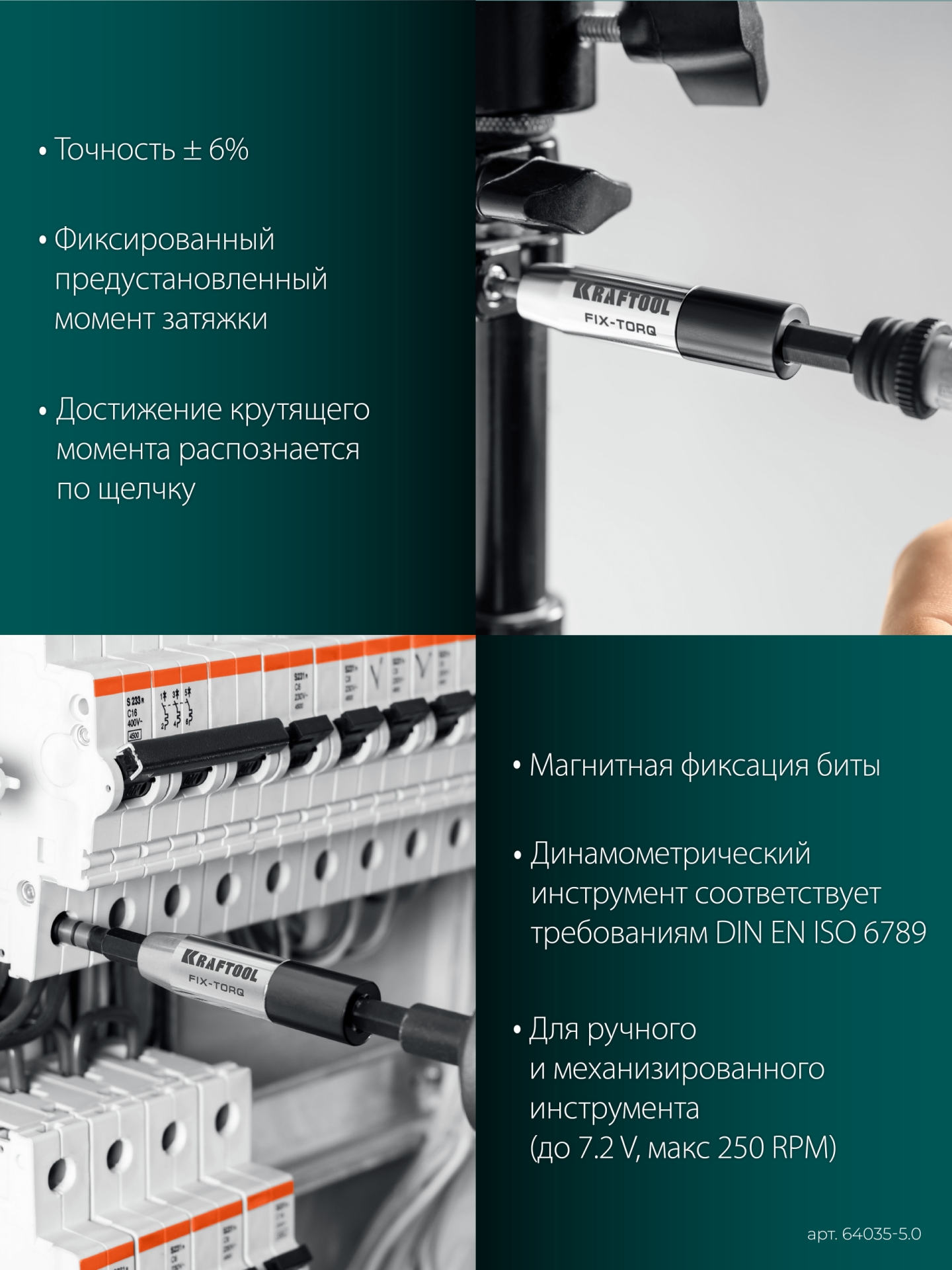 KRAFTOOL FIX-TORQ 5.0 Нм динамометрический адаптер для бит (64035-5.0)