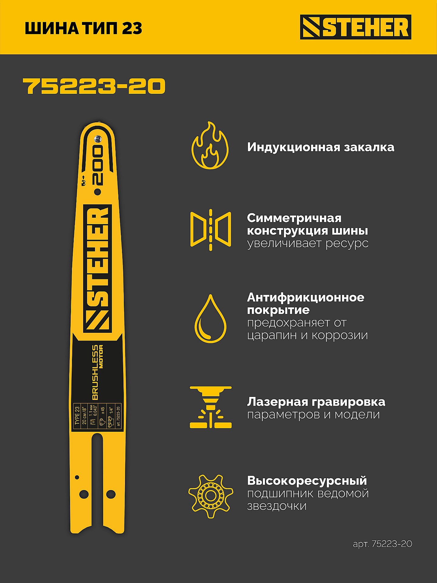 STEHER тип 23, 20 см, шаг 1/4″, паз 1.1 мм, 45 звеньев, шина (75223-20)