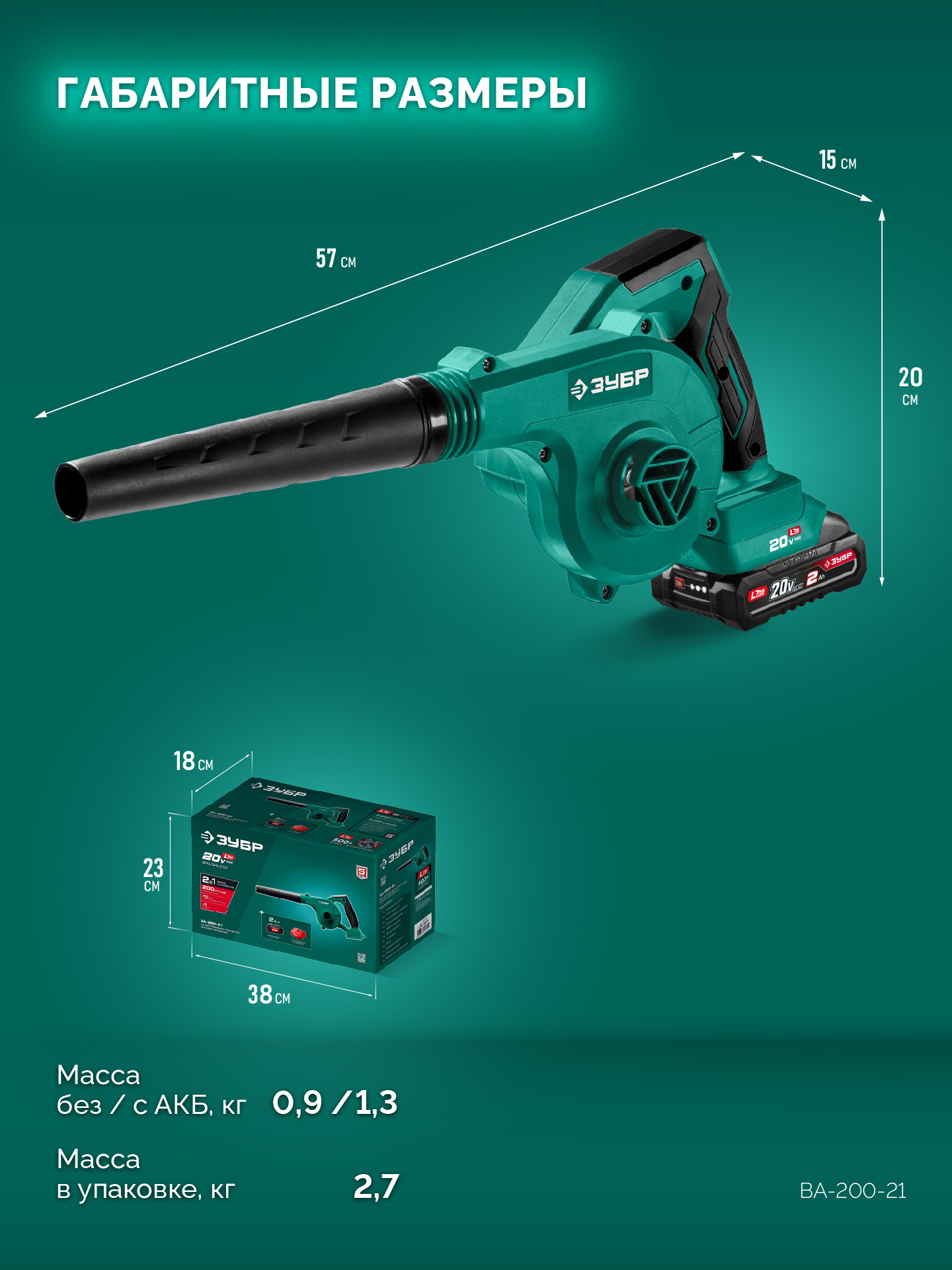 ЗУБР 20 В, 200 м3/ч, 1 АКБ LMS (2 Ач), воздуходувка-пылесос аккумуляторная (ВА-200-21)