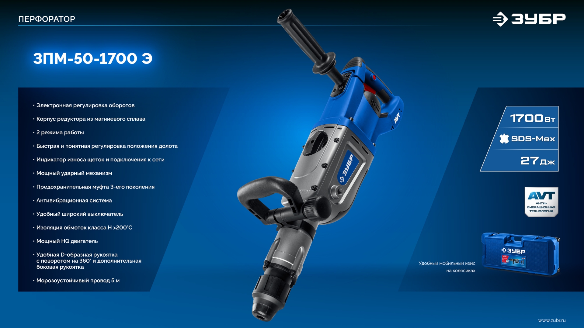 ЗУБР 50 мм, 1700 Вт, перфоратор SDS-Max, Профессионал (ЗПМ-50-1700 Э)