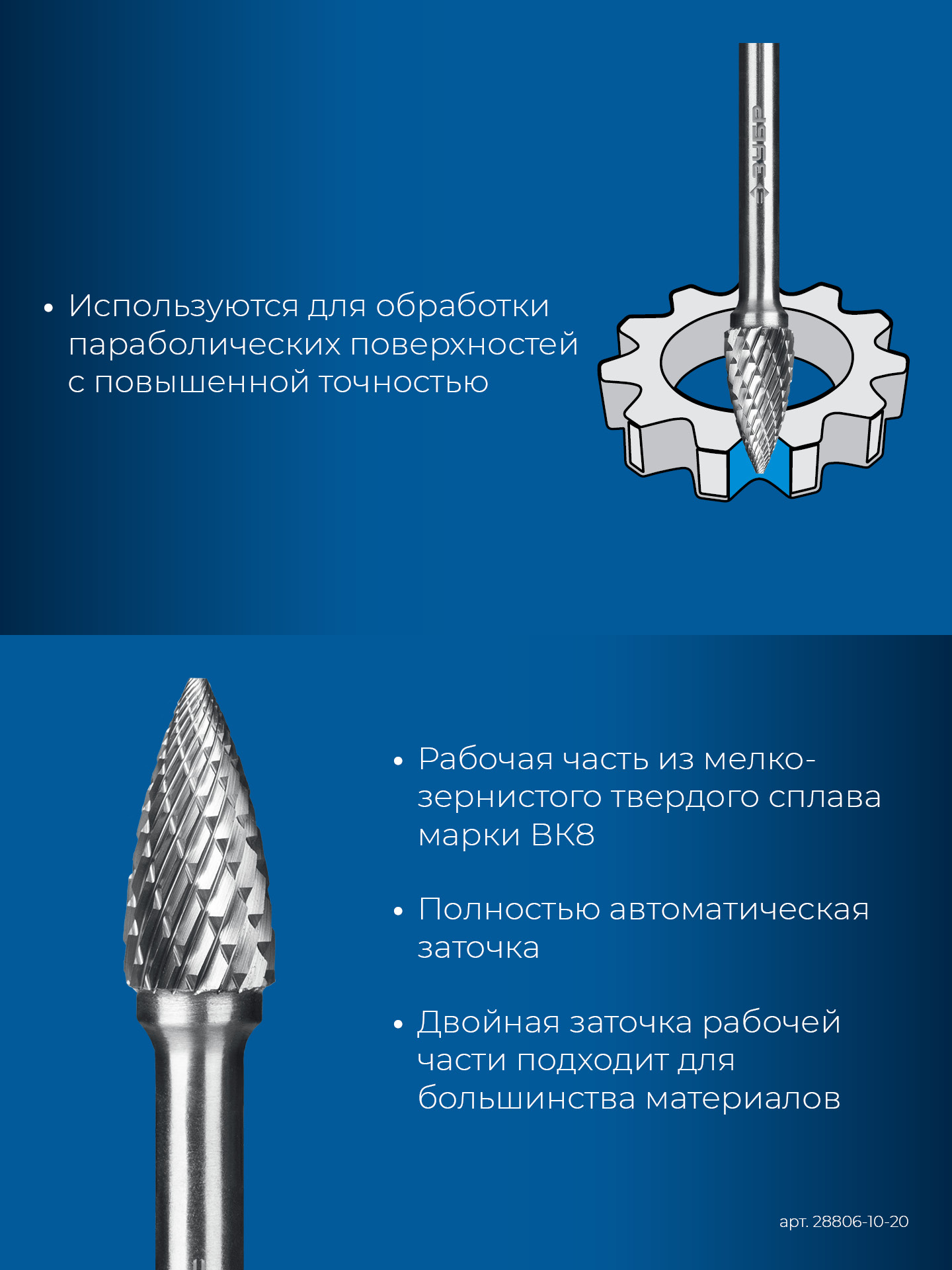 ЗУБР 10х20 мм, тип G (парабола с острым углом), хв-к 6 мм, твердосплавная борфреза, ПРОФЕССИОНАЛ (28806-10-20)