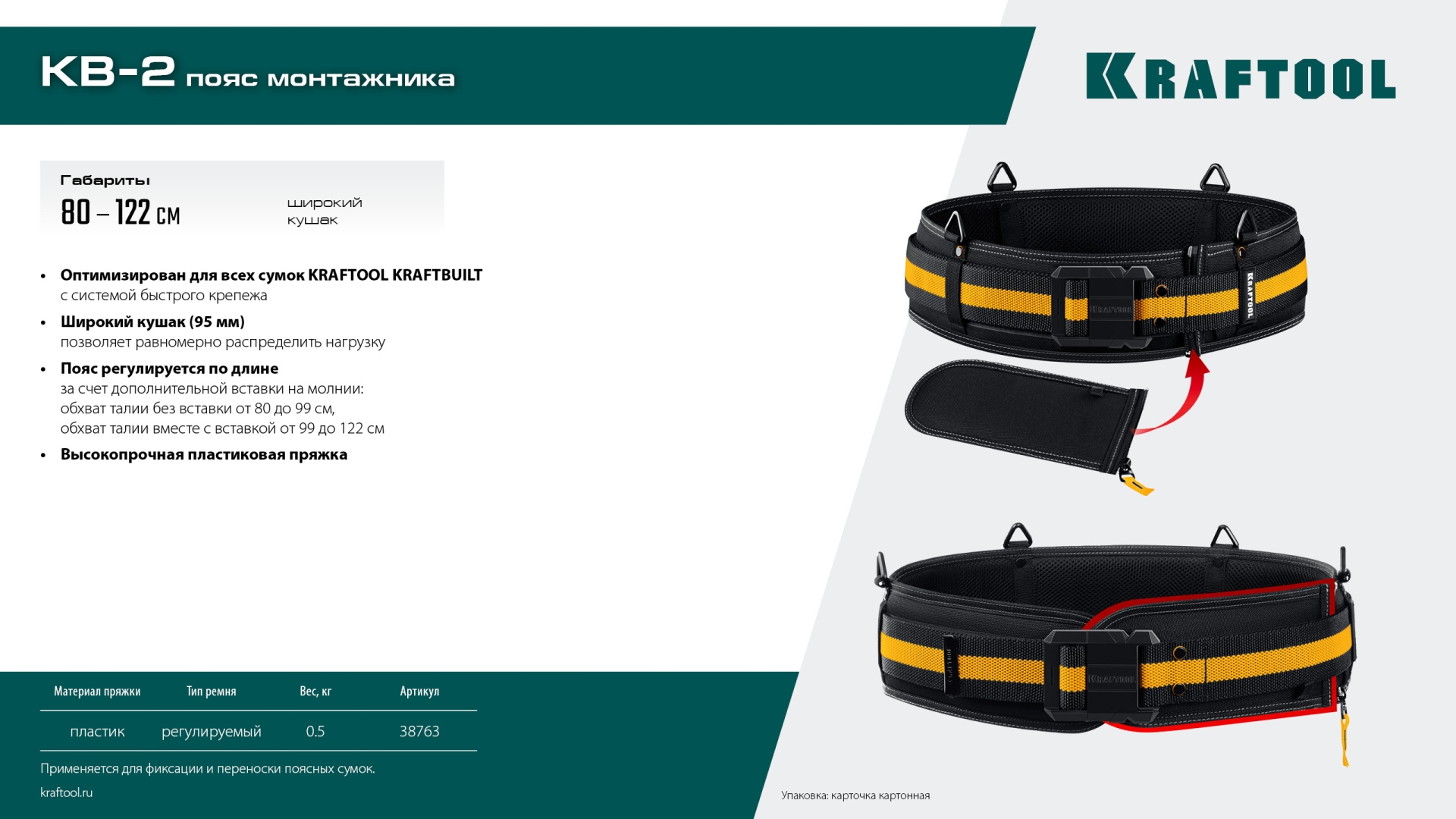KRAFTOOL KB-2 пояс монтажника, для сумок с быстросъёмным креплением FastClip, 80-122 см, широкий кушак (38763)