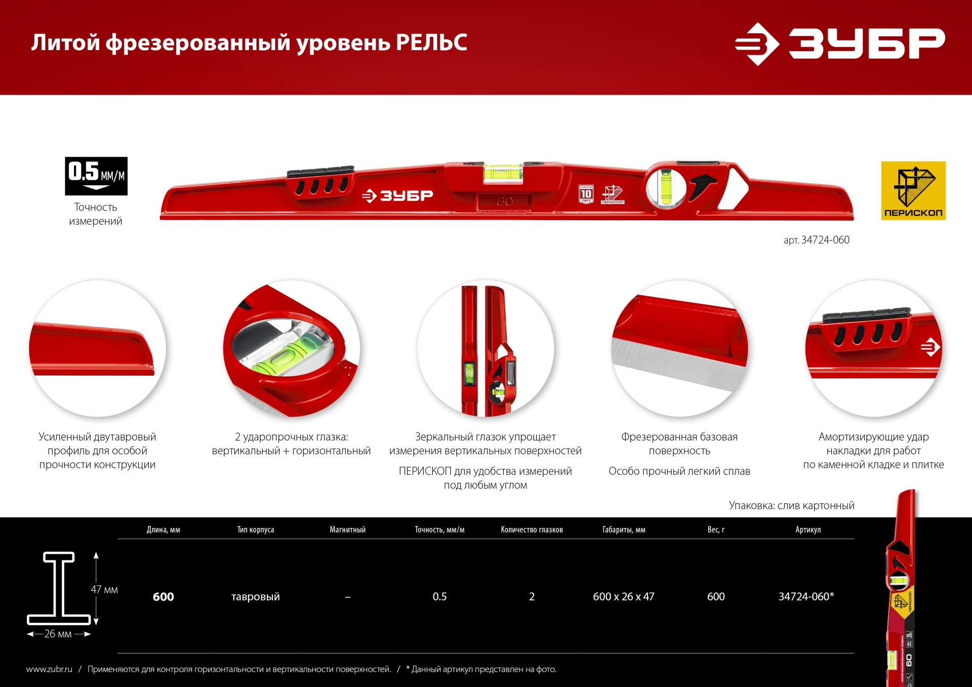 ЗУБР РЕЛЬС, 600 мм, двутавровый, с перископом, литой уровень (34724-060)