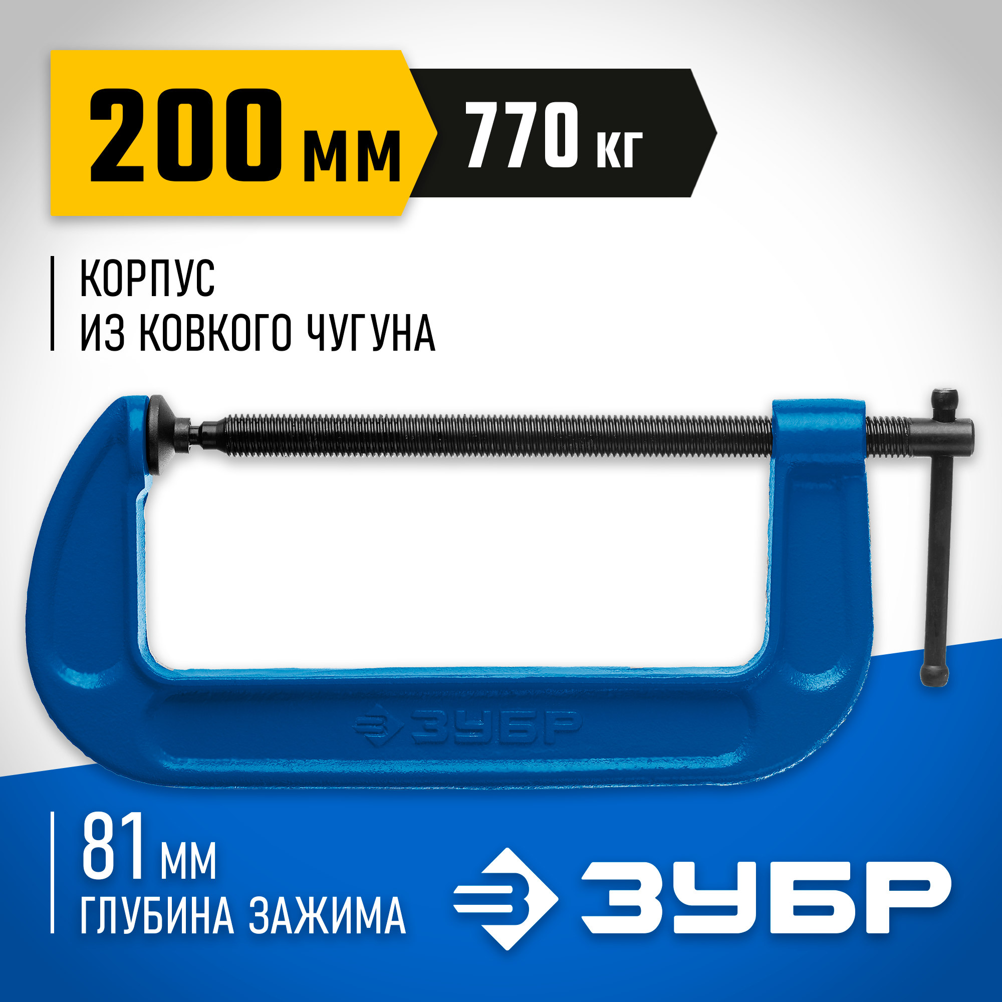 ЗУБР ПСС-200, 200 мм, чугунная струбцина тип С (G-образная), Профессионал (32245-200)