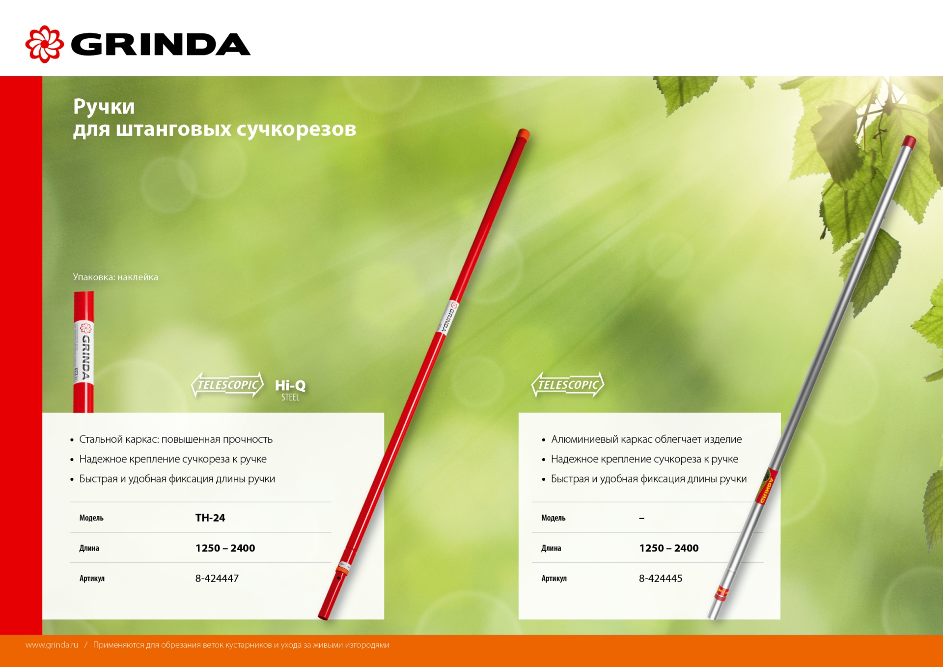 GRINDA TH-24, 1250-2400 мм, сталь, высокоуглеродистая сталь, для штанговых сучкорезов, телескопическая ручка (8-424447)