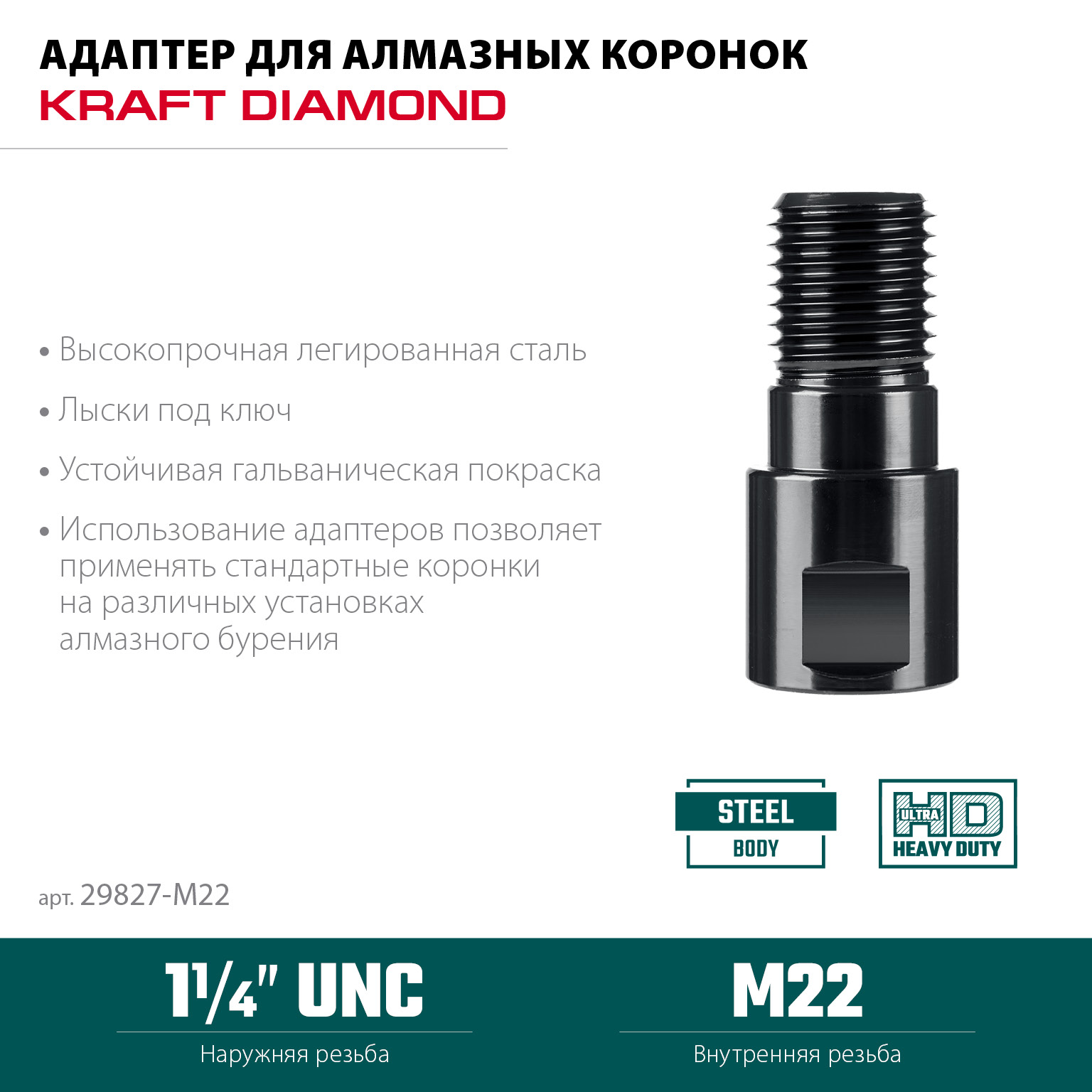 KRAFTOOL М22 - 1 1/4″, Адаптер для алмазных коронок (29827-М22)