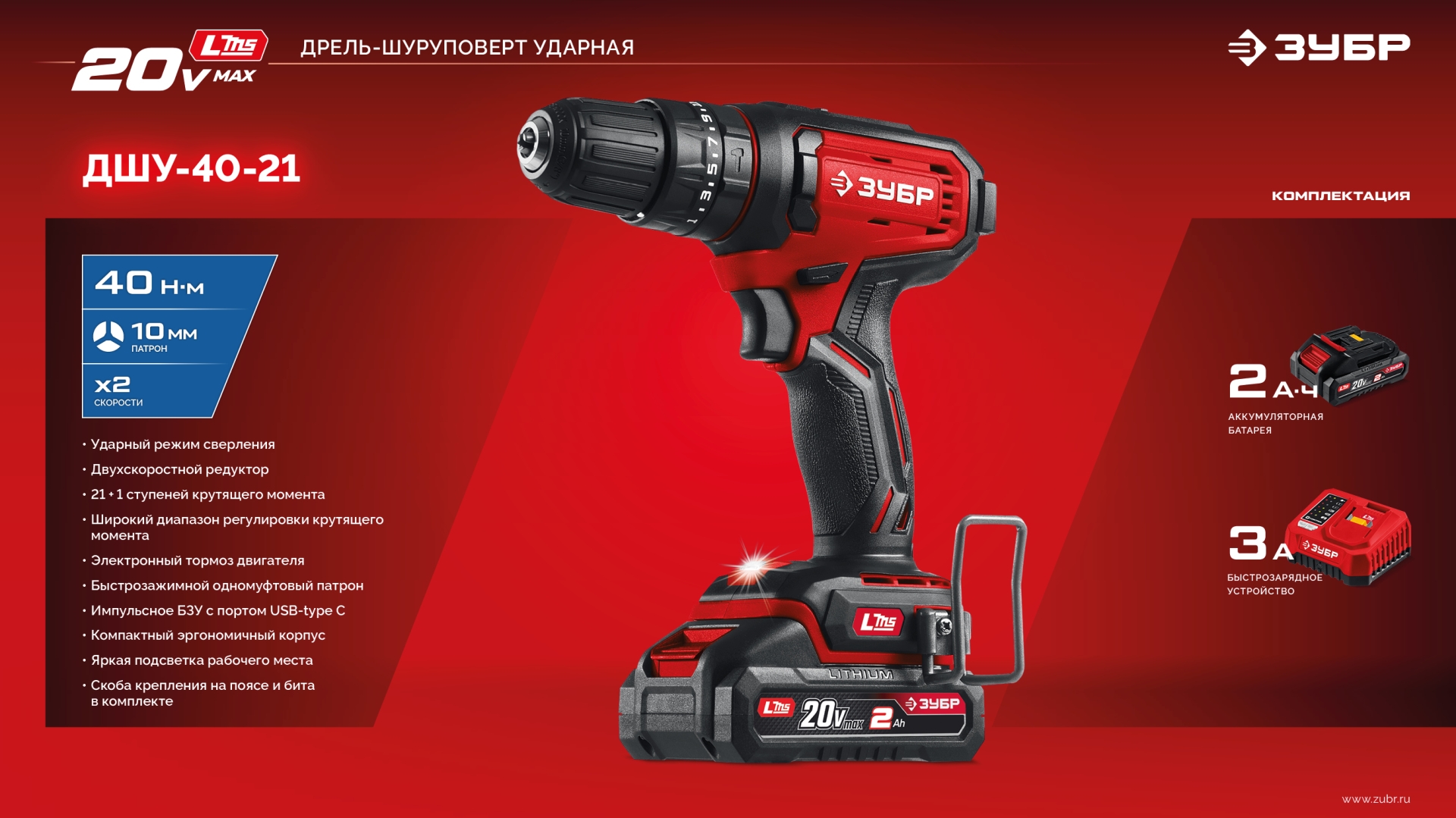 ЗУБР 20 В, 40 Н·м, 1 АКБ LMS (2 А·ч), ударная дрель-шуруповерт (ДШУ-40-21)