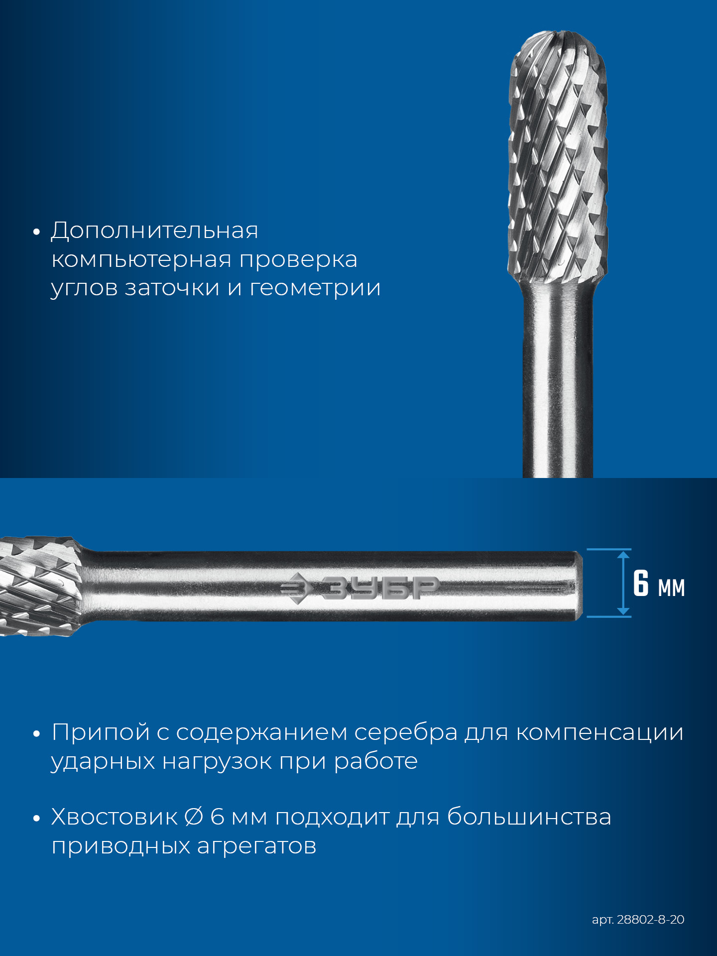 ЗУБР 8х20 мм, тип C (цилиндр со сферическим концом), хв-к 6 мм, твердосплавная борфреза, ПРОФЕССИОНАЛ (28802-8-20)