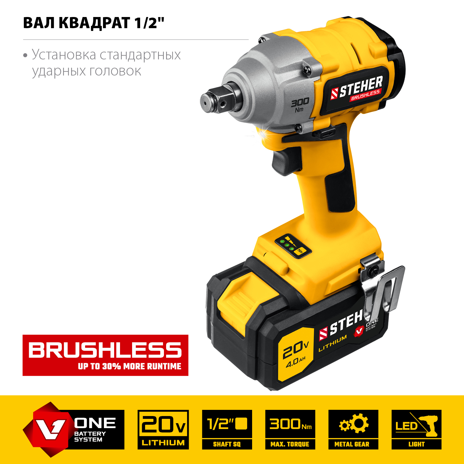 STEHER V1, 20 В, 300 Н·м, 1 АКБ (4 А·ч), бесщеточный гайковерт, кейс (CWB-300-1)