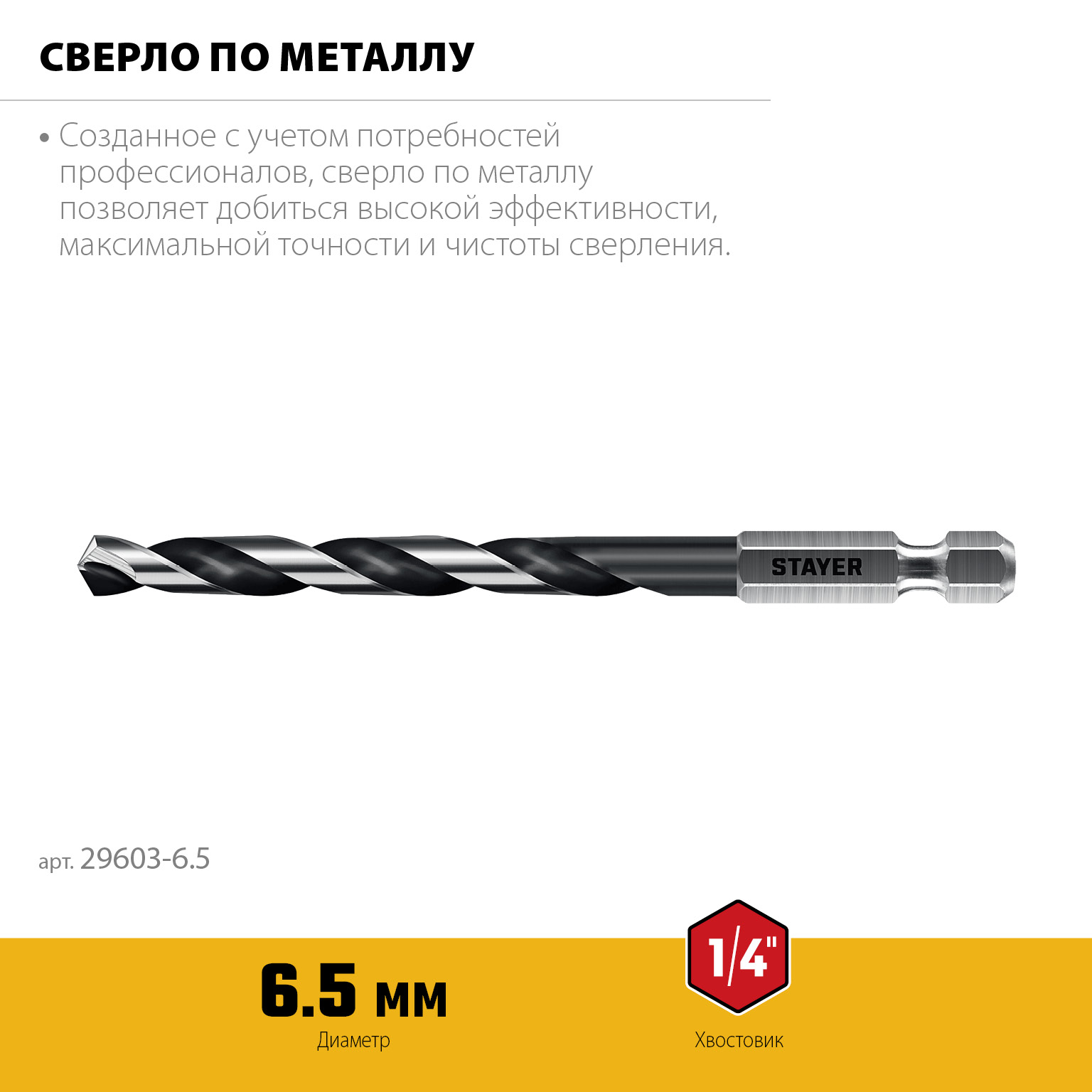 STAYER НЕХ-1/4″, d 6.5 х 124 мм, сверло по металлу для винтовёртов и шуруповертов IMPACT READY (29603-6.5)