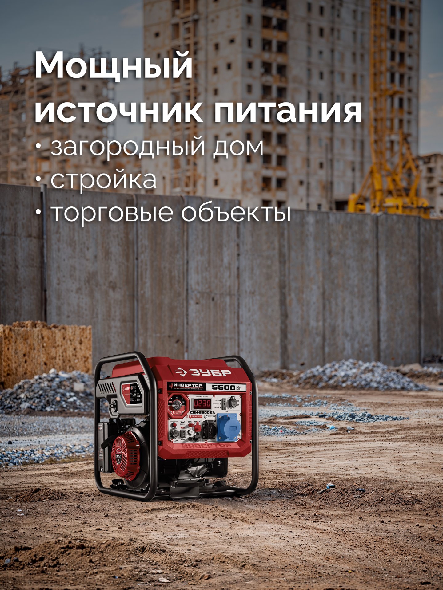 ЗУБР 5500 Вт, инверторный генератор с электростартером и розеткой АВР (СБИ-5500ЕА)