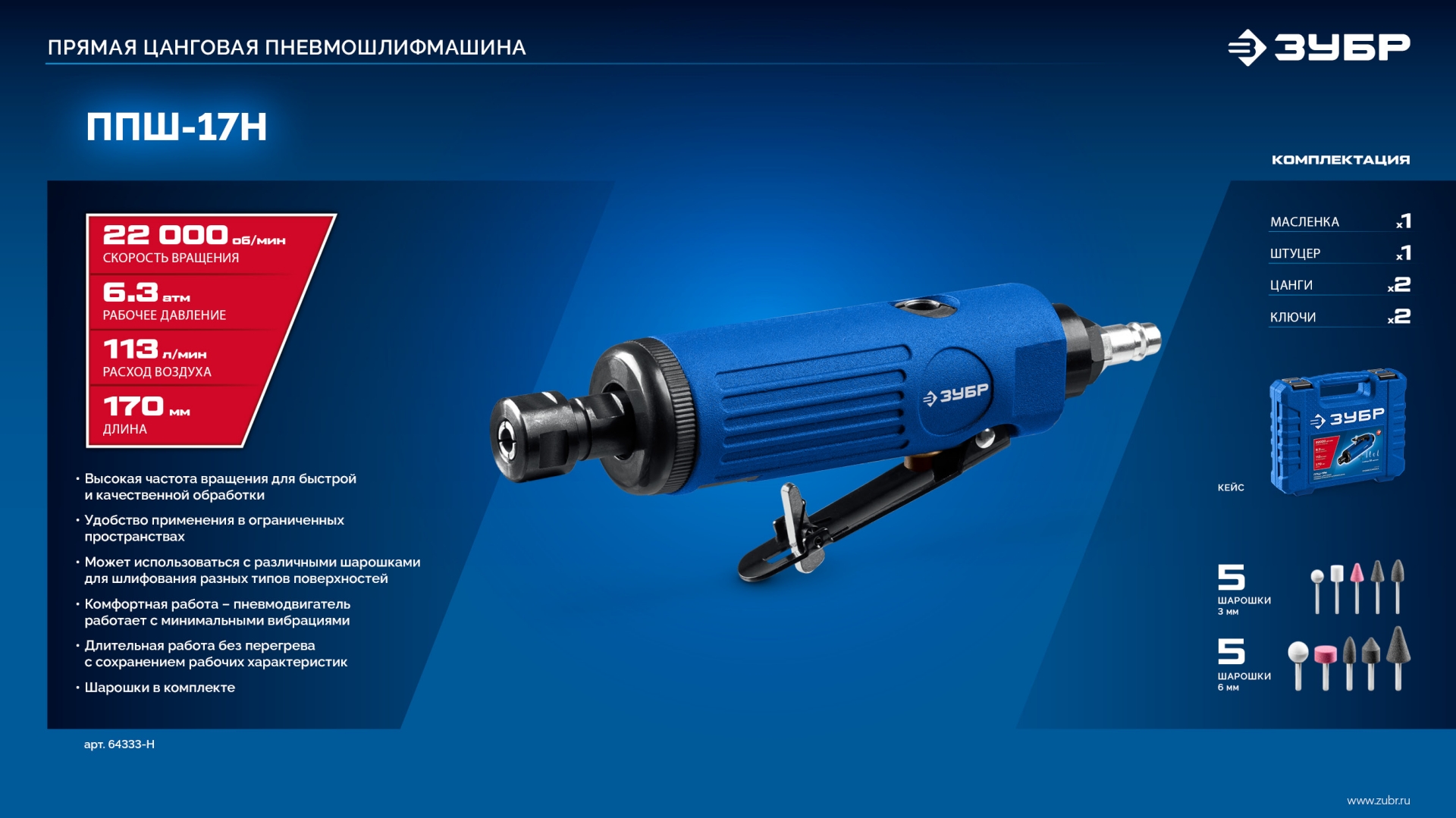 ЗУБР набор в кейсе: прямая цанговая пневмошлифмашина, 10 шарошек и оснастка, ПРОФЕССИОНАЛ (64333-H)