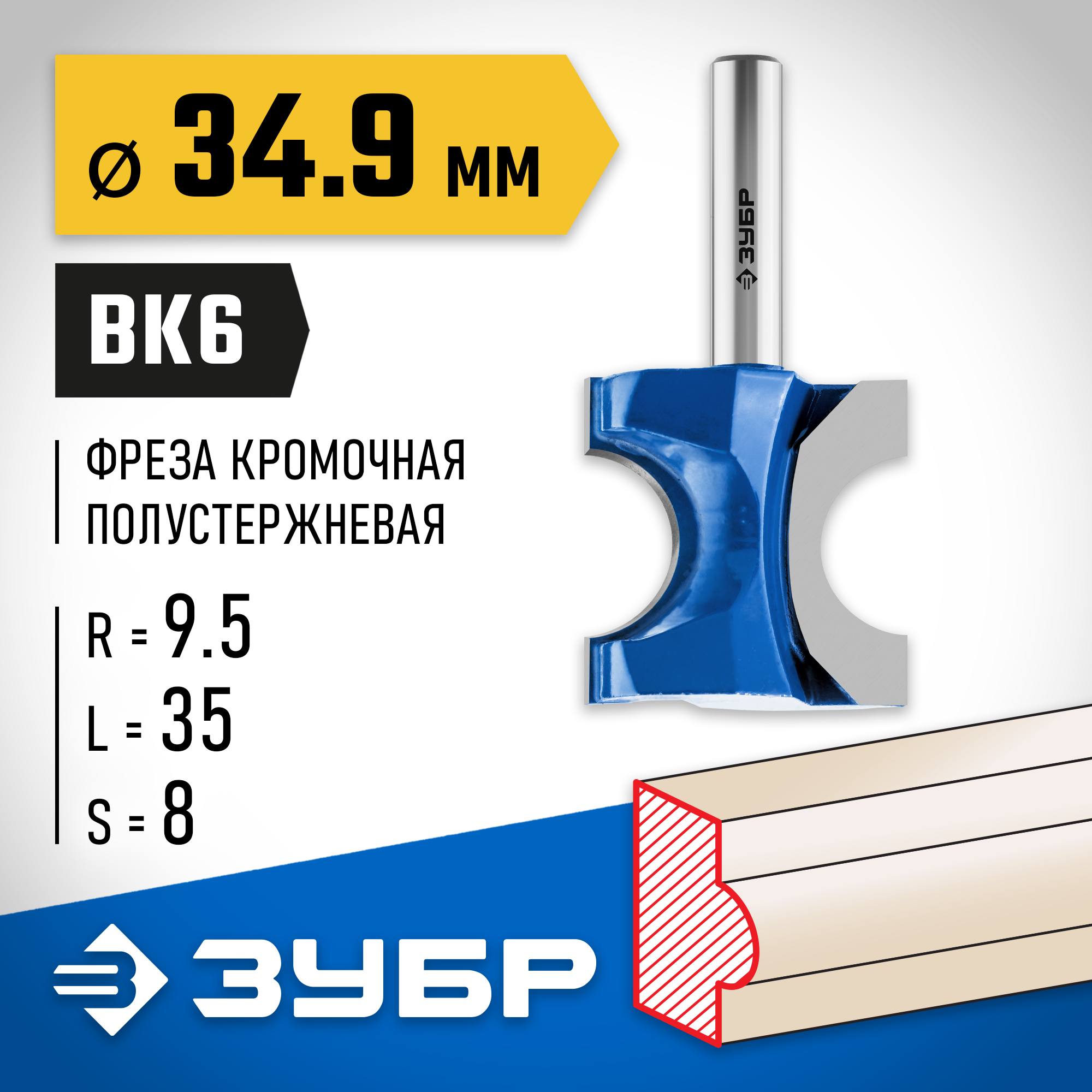 ЗУБР 34.9 x 35 мм, радиус 9.5 мм, фреза полустержневая, Профессионал (28723-34.9)